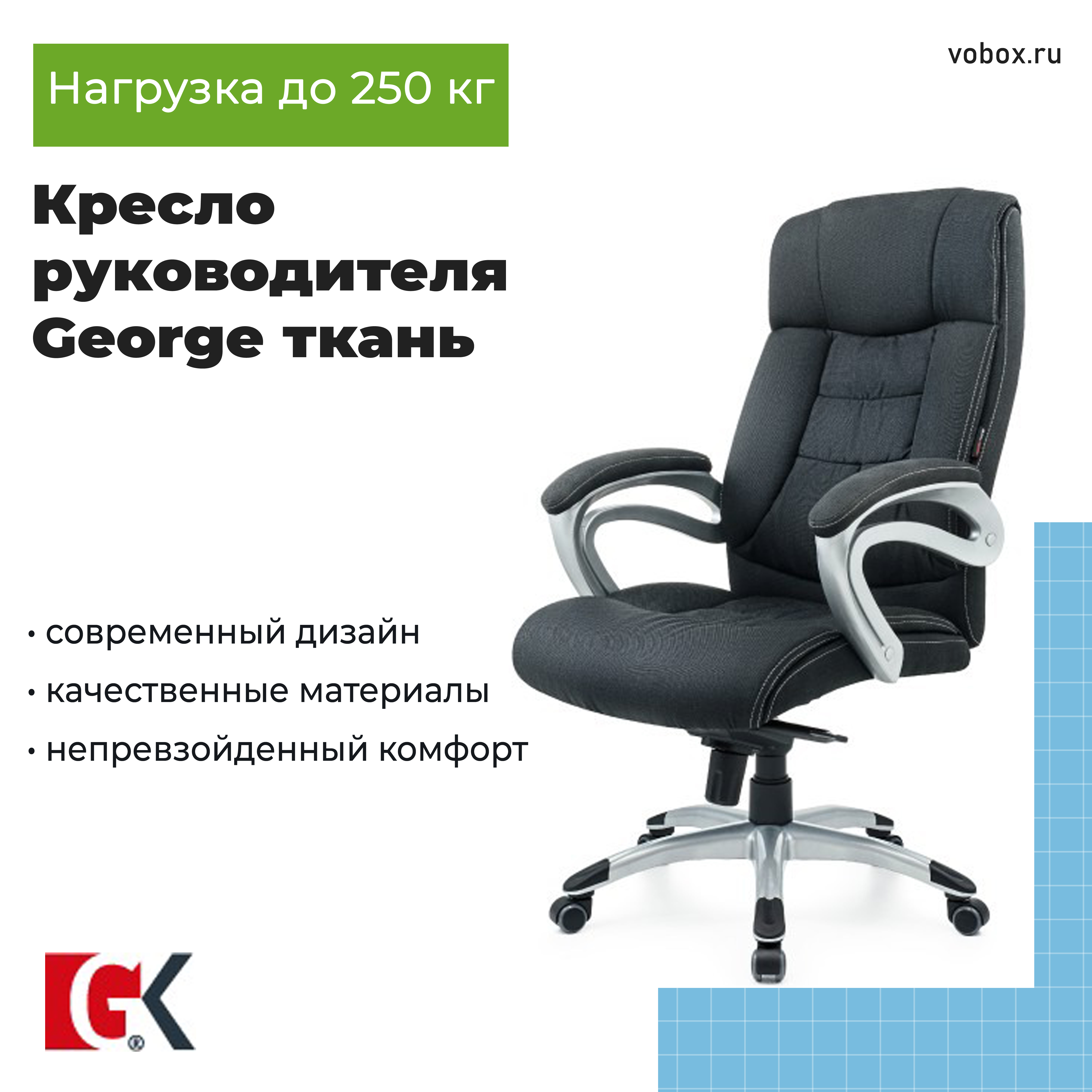 Кресло руководителя George Black ткань