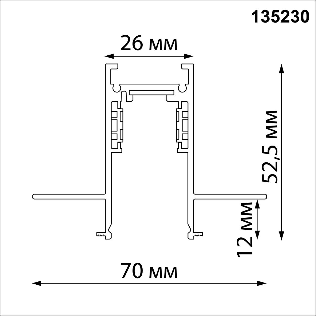 Шинопровод NOVOTECH FLUM 135230