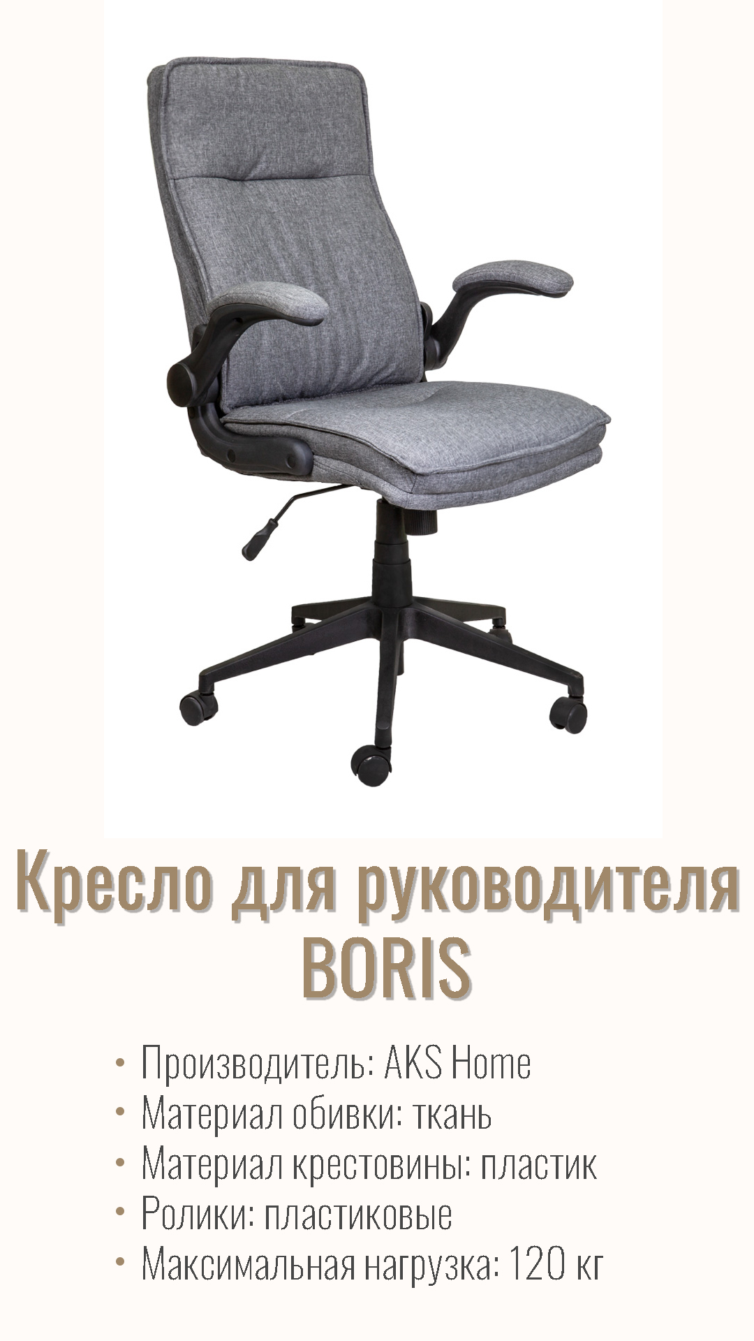 Кресло для руководителя BORIS 59143 серый