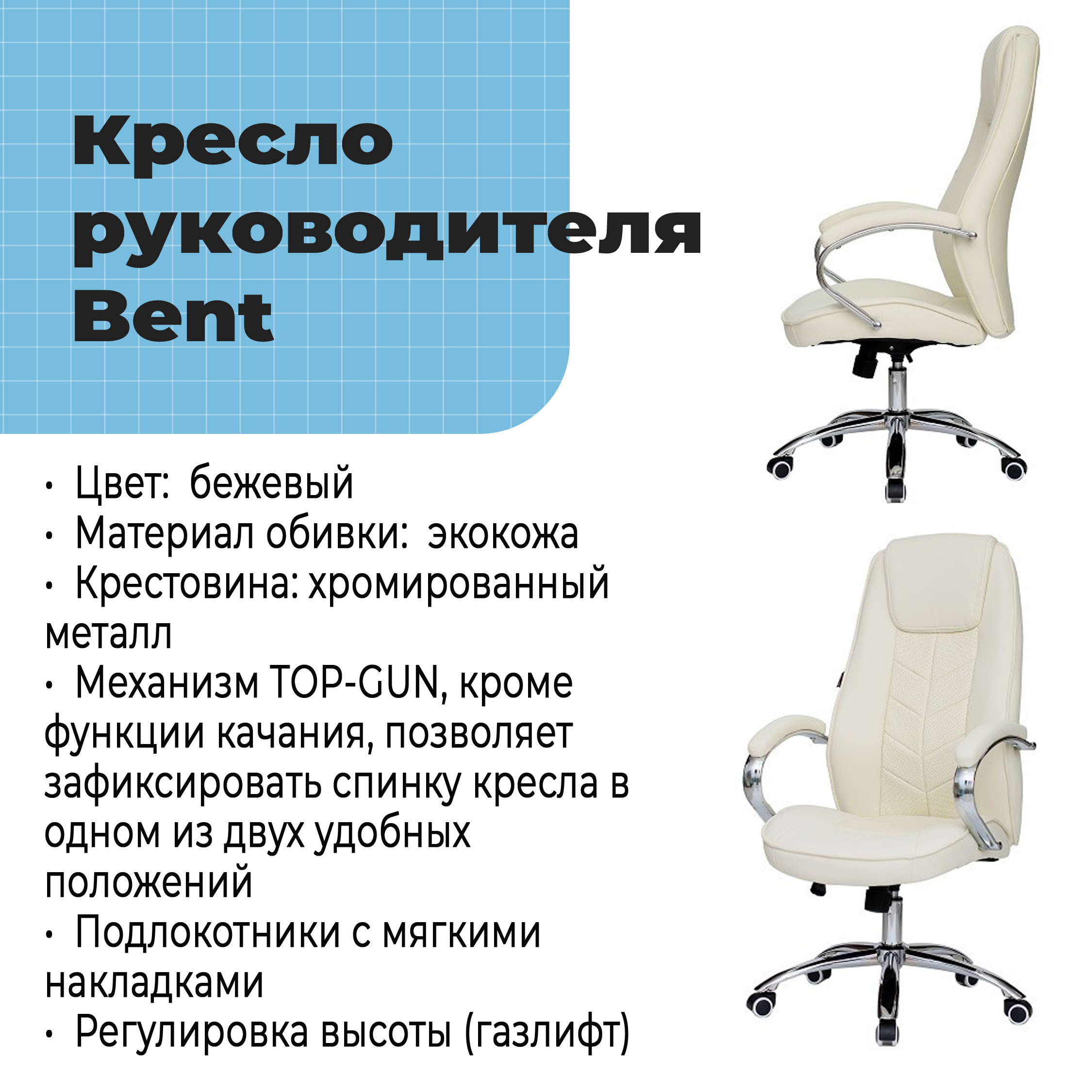 Кресло руководителя Bent Beige