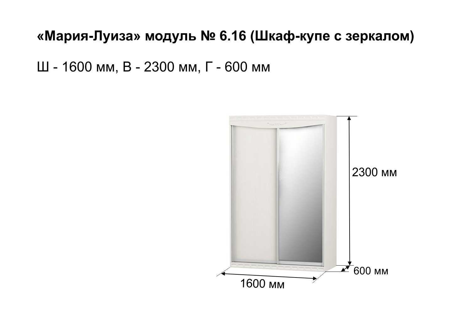 Шкаф-купе Мария-Луиза 6.16 с зеркалом