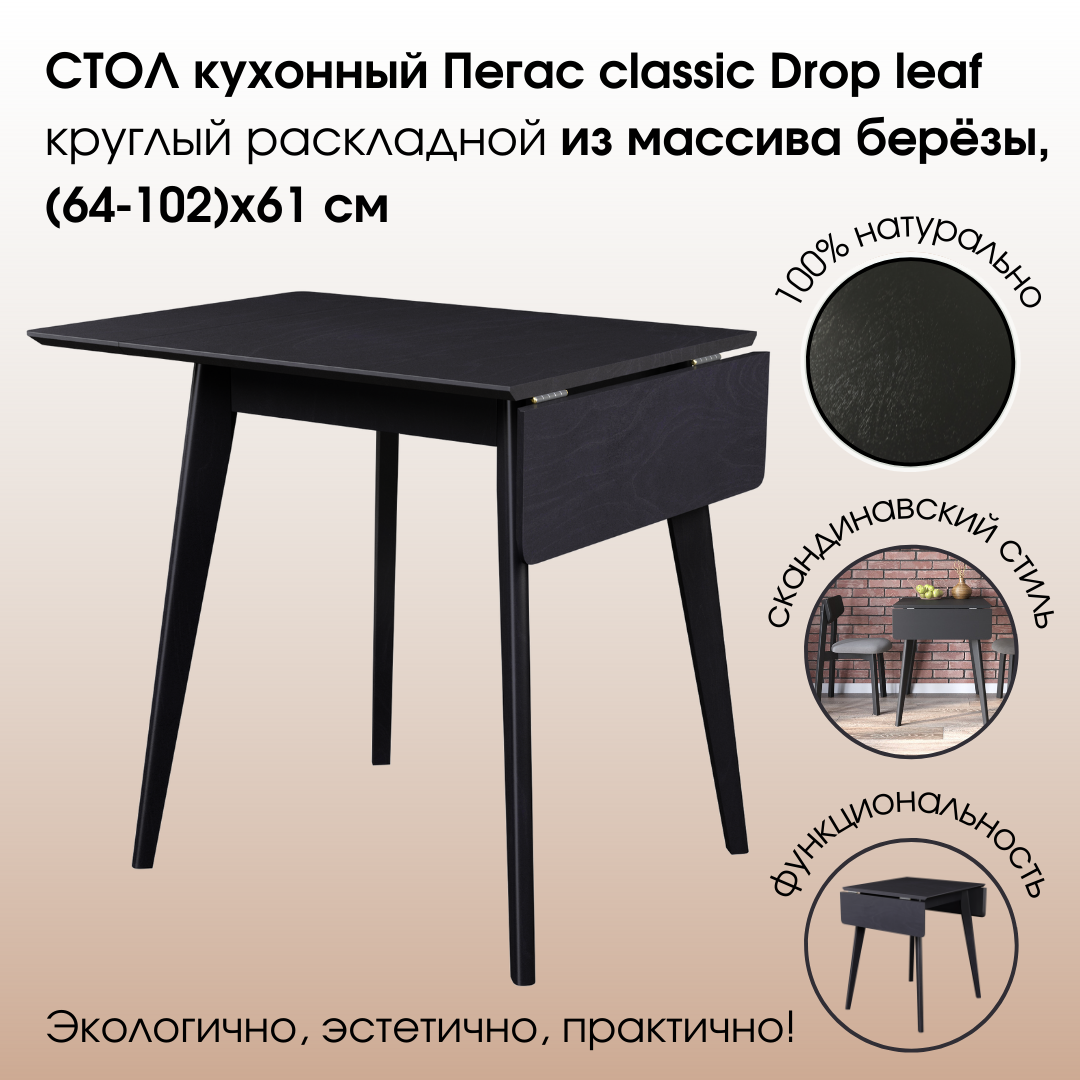 Стол Пегас Drop leaf (64 -102) х 61 Daiva черный