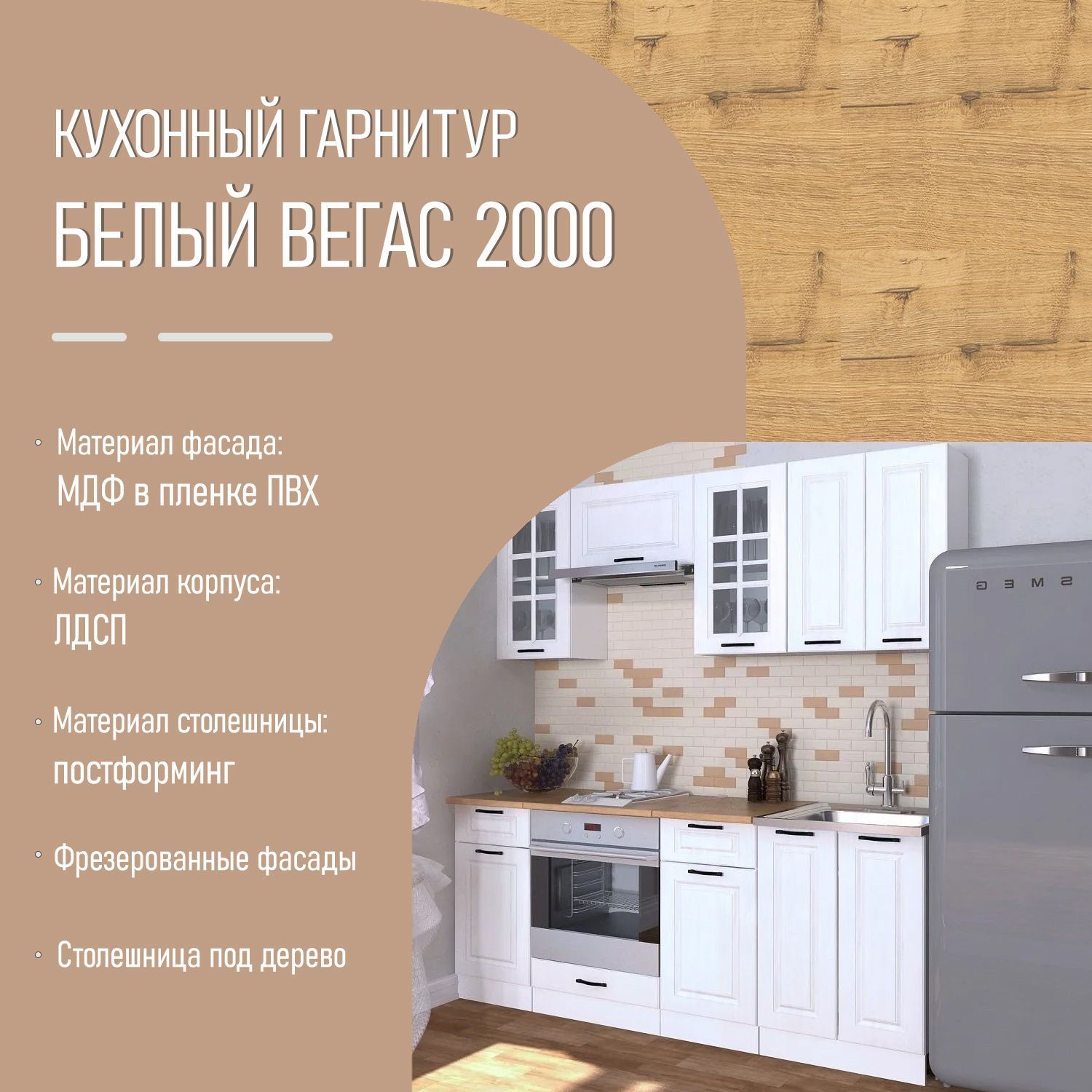 Кухонный гарнитур 1 Белый Вегас 2000