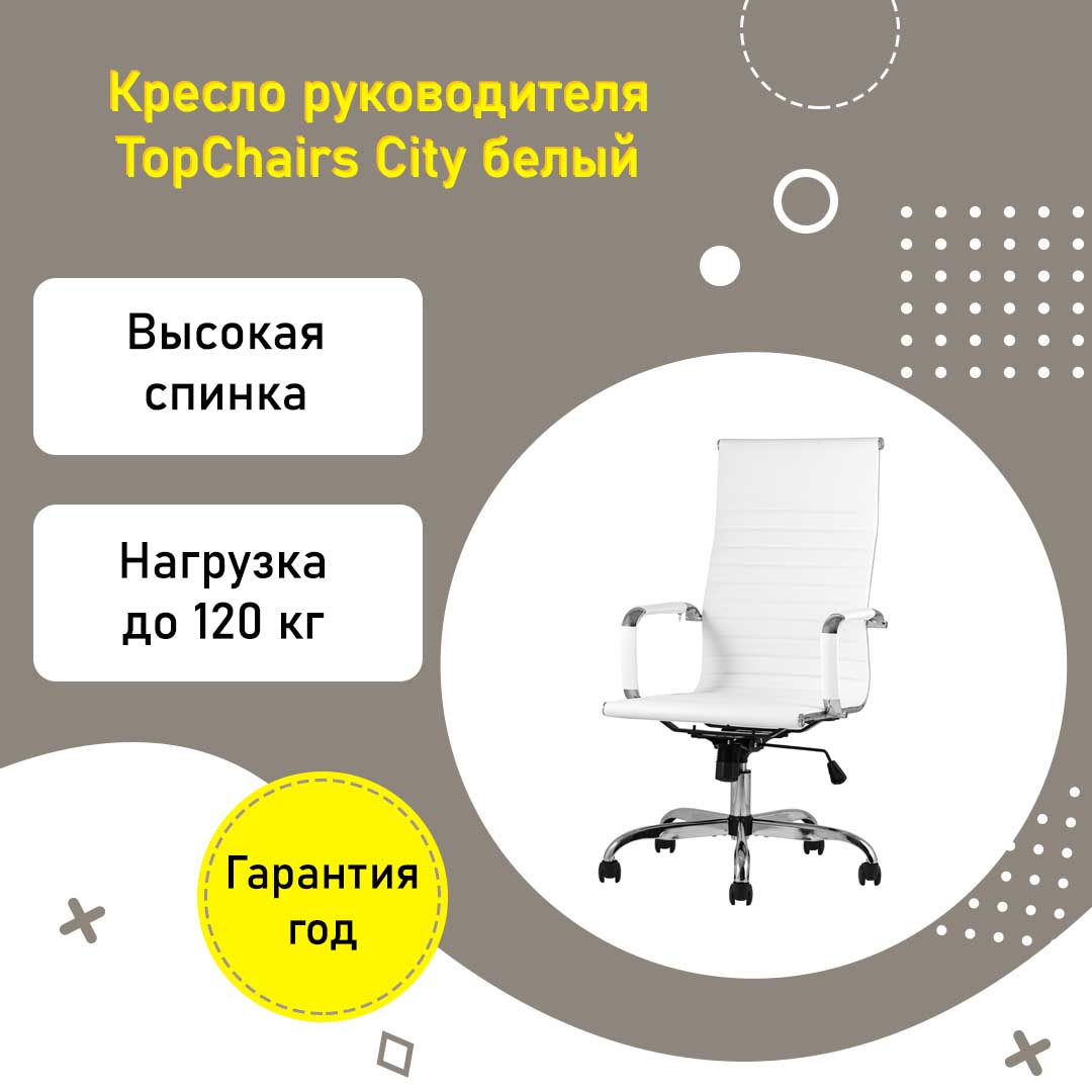 Белое кресло руководителя TopChairs City экокожа