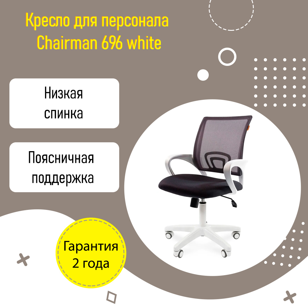 Кресло для персонала Chairman 696 white белый пластик серая сетка поддержка поясницы