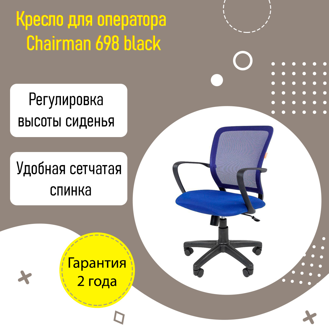 Кресло для оператора Chairman 698 black ткань сетка синий TW 10