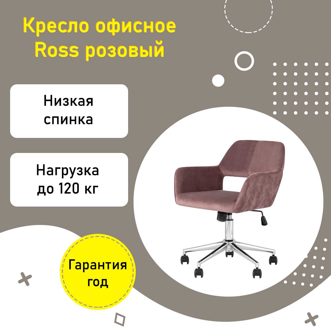 Кресло офисное Ross велюр розовый