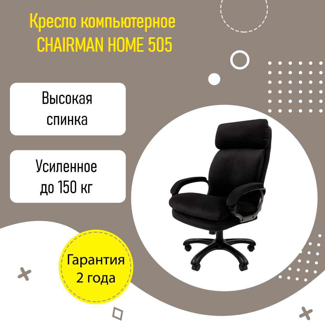 Кресло компьютерное CHAIRMAN HOME 505 для дома усиленное до 150 кг черный