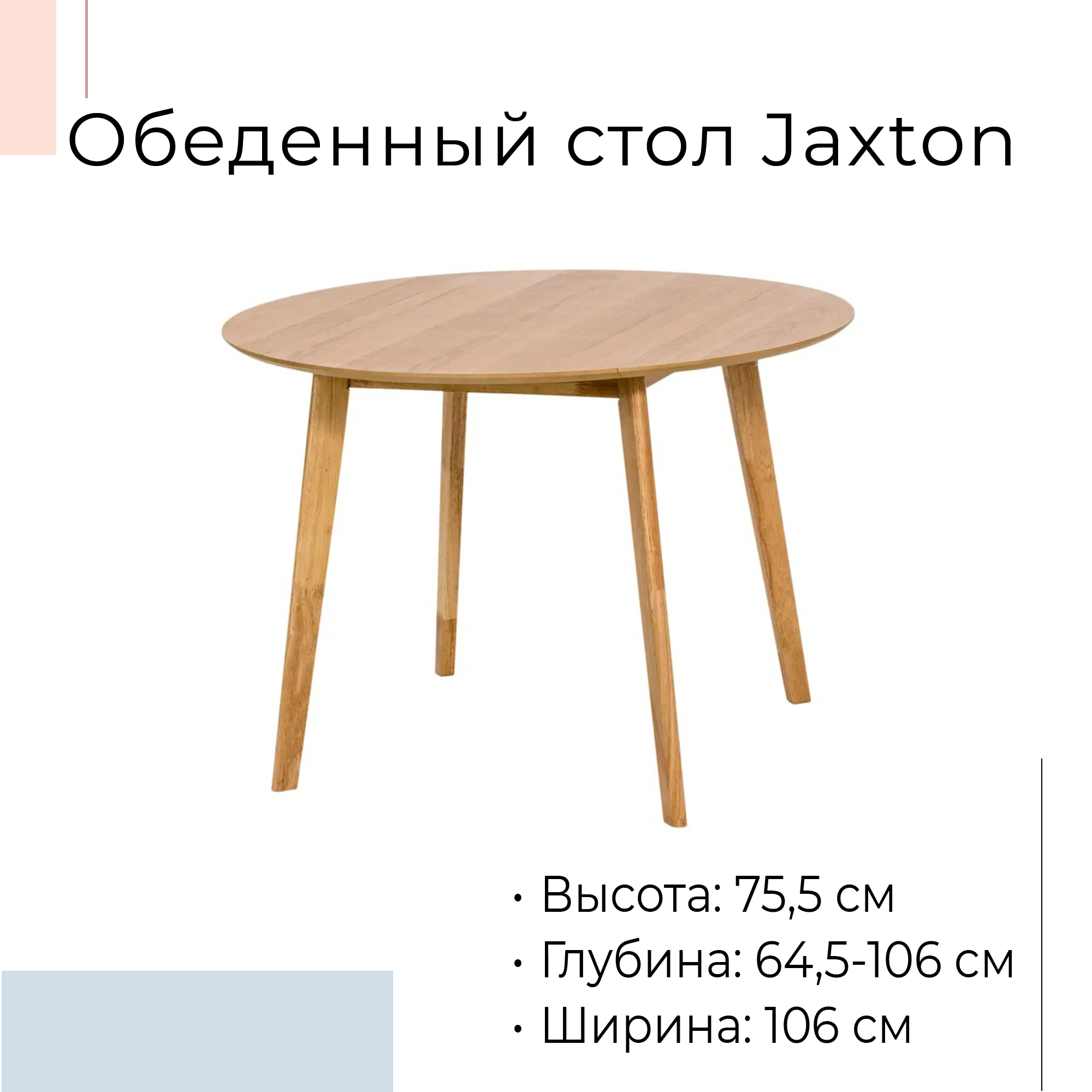 Круглый обеденный стол Jaxton шпон 333979