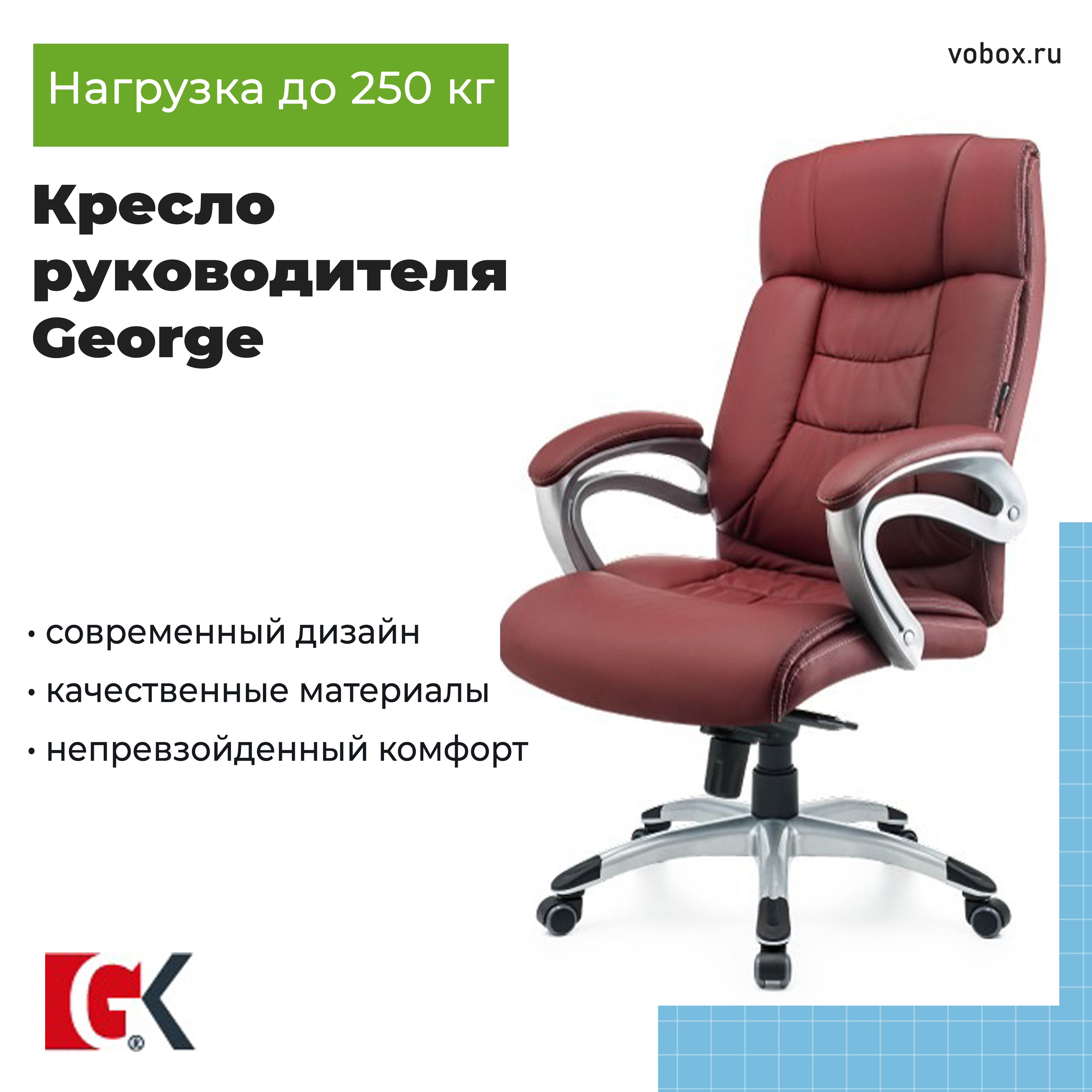 Кресло руководителя George Burgundy