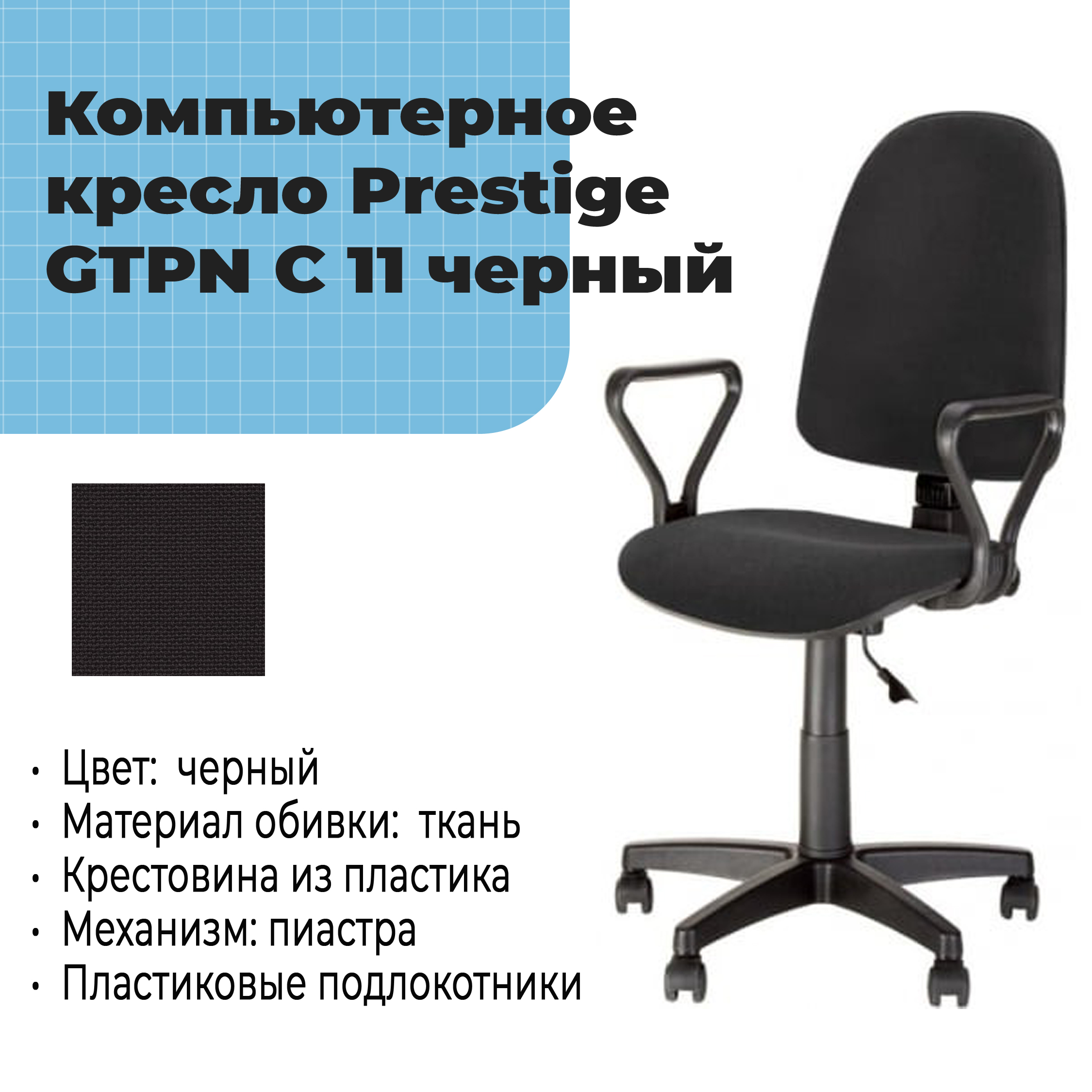 Офисное кресло Prestige GTPN C 11 черный