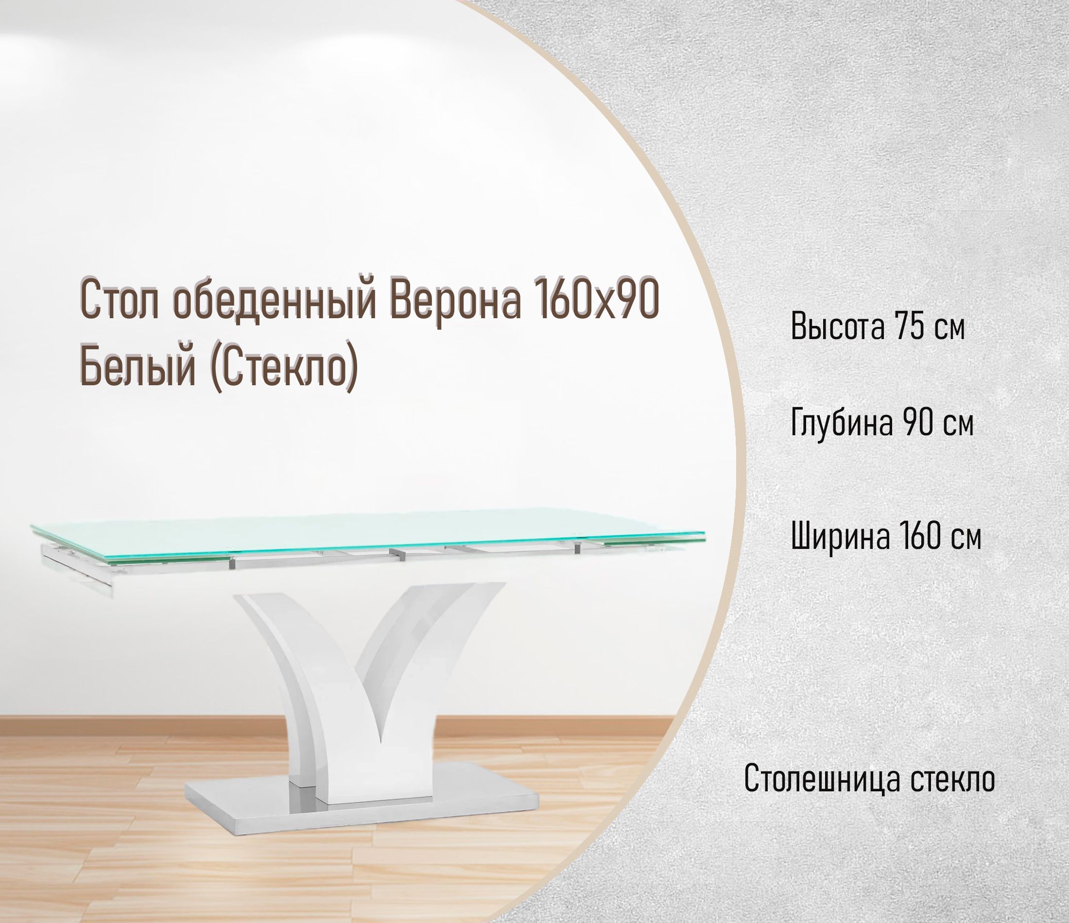 Стол обеденный Верона 160х90 Белый (Стекло)