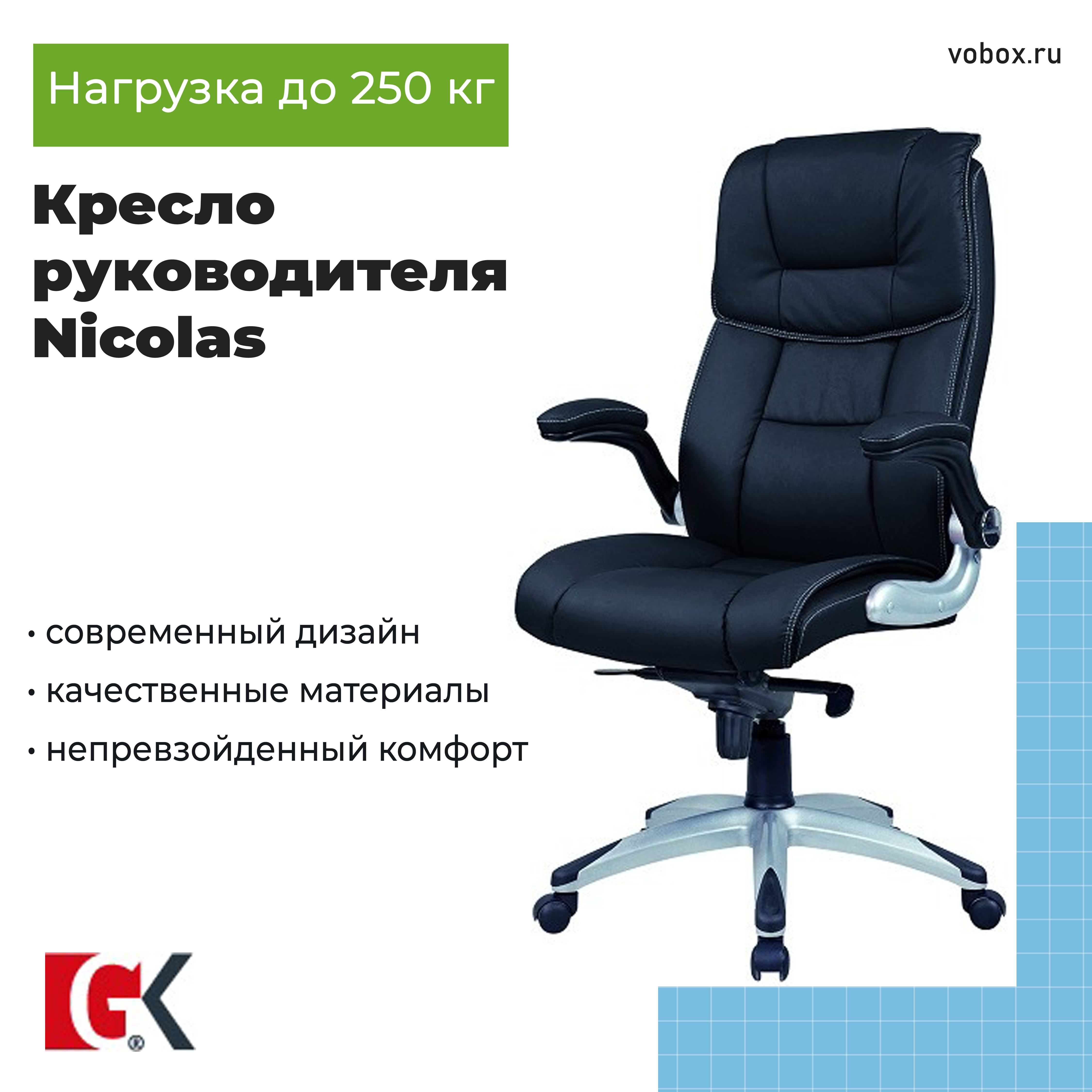 Кресло руководителя Nicolas Black