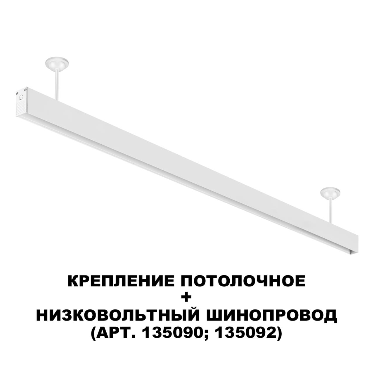 Крепление NOVOTECH FLUM 135250