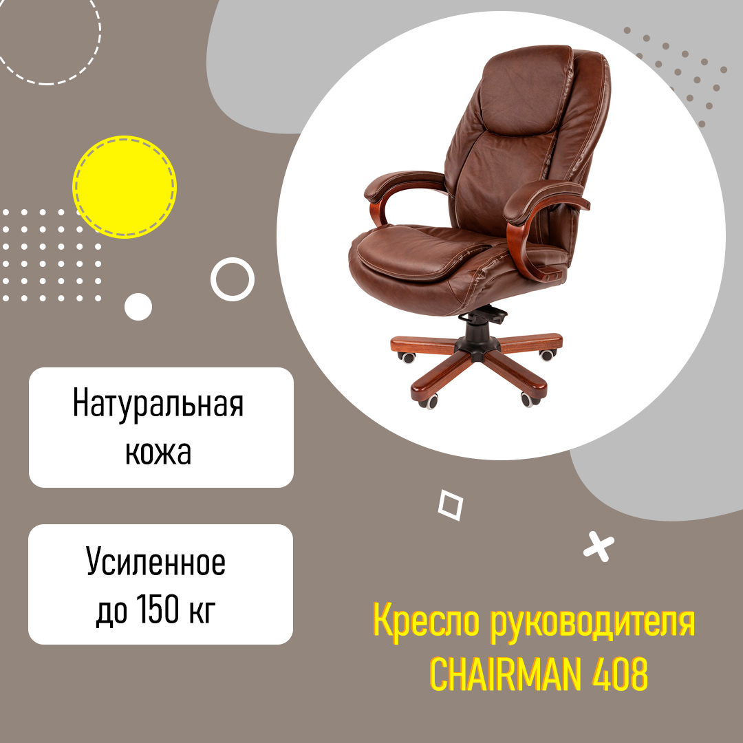 Кресло руководителя CHAIRMAN 408 усиленное до 150 кг коричневая кожа