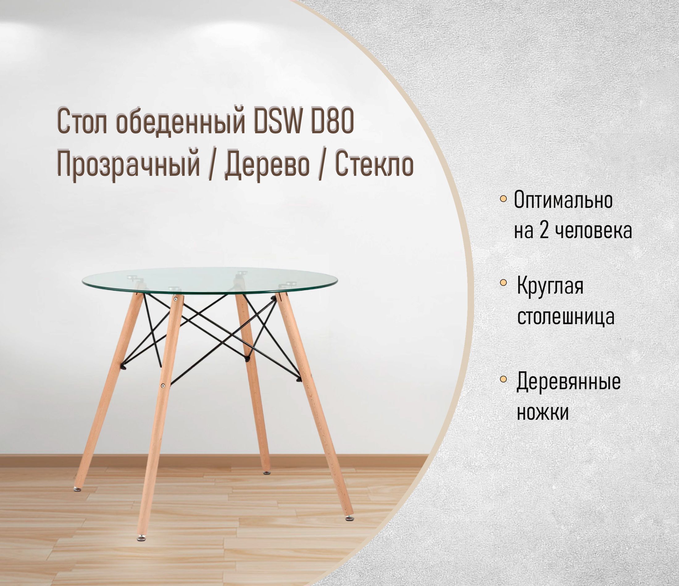 Стол обеденный DSW D80 Прозрачный / Дерево / Стекло