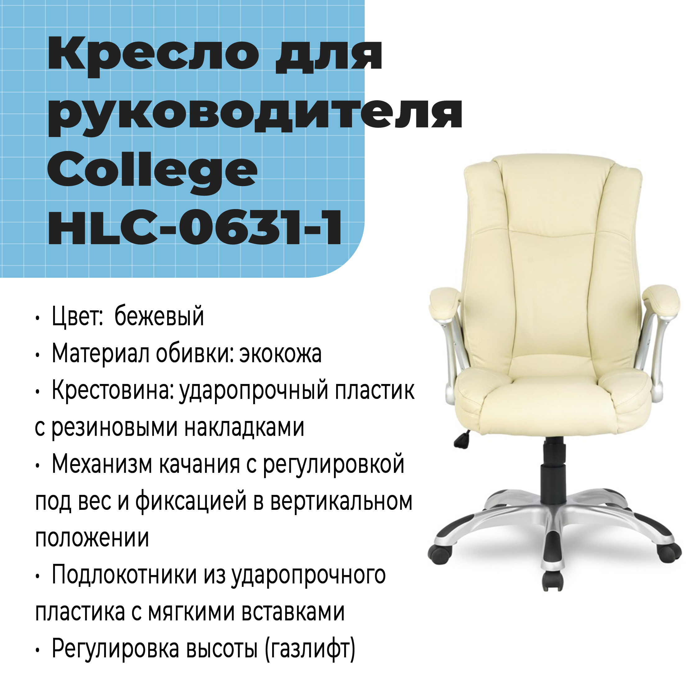 Кресло для руководителя College HLC-0631-1 Бежевый