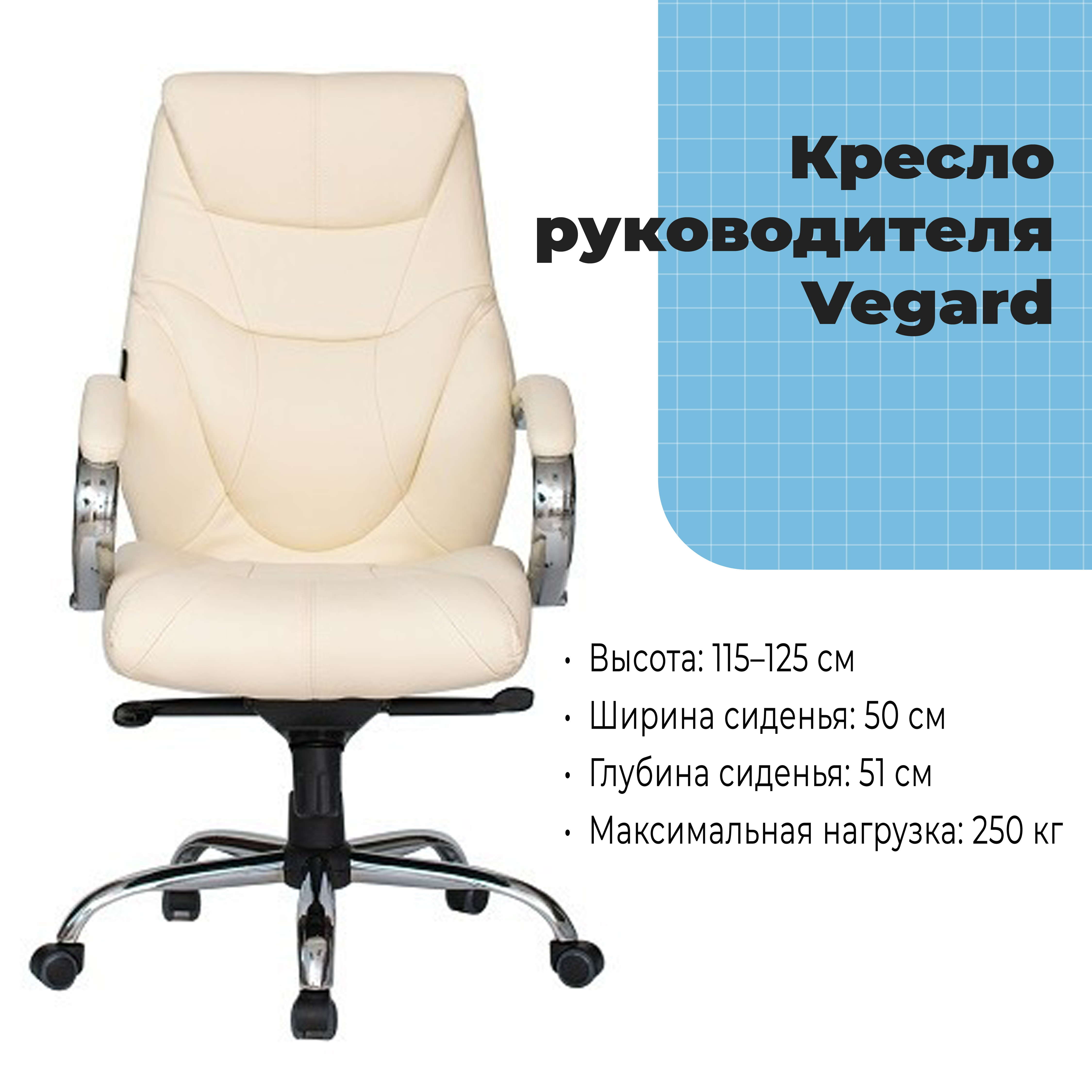 Кресло руководителя Vegard Beige