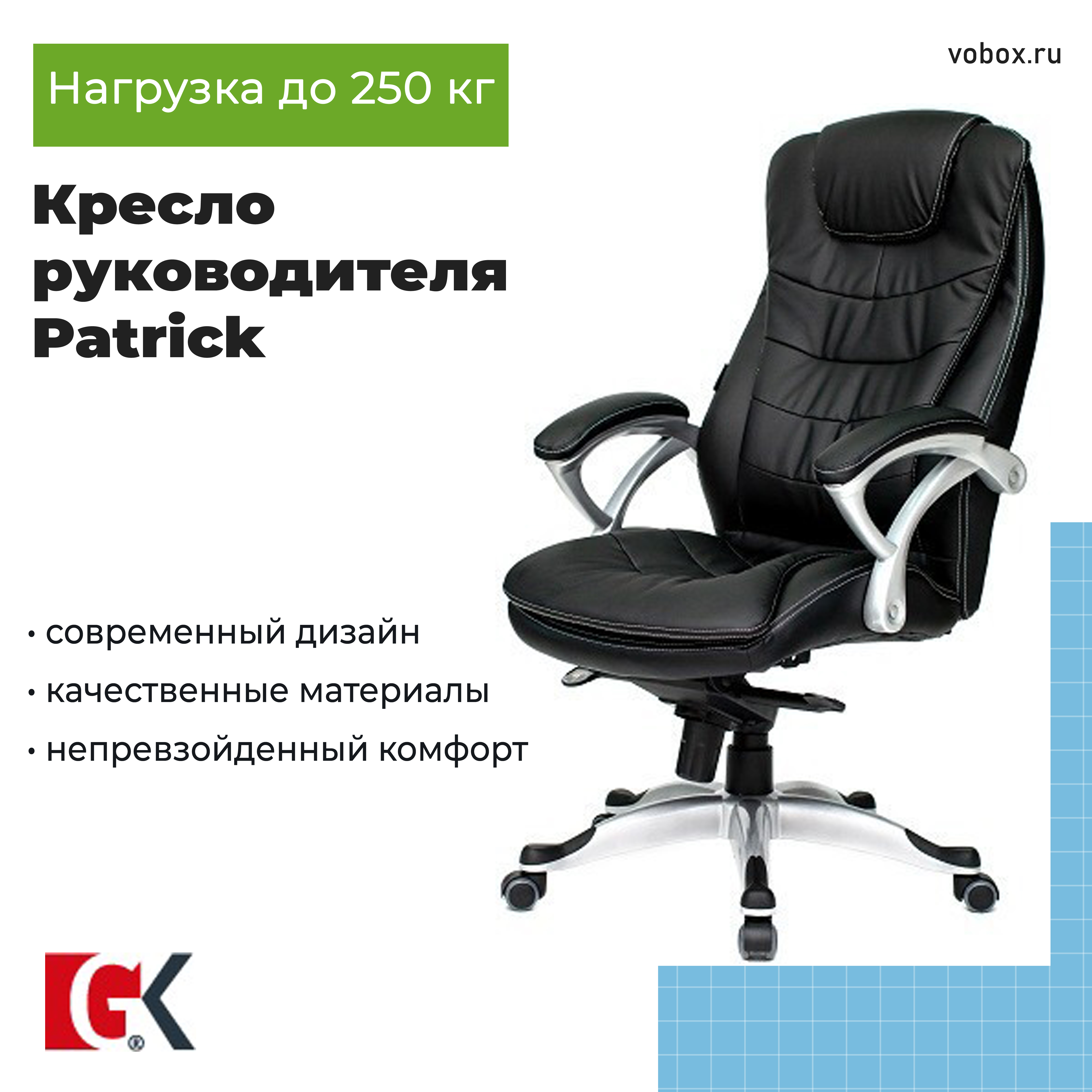 Кресло руководителя Patrick Black