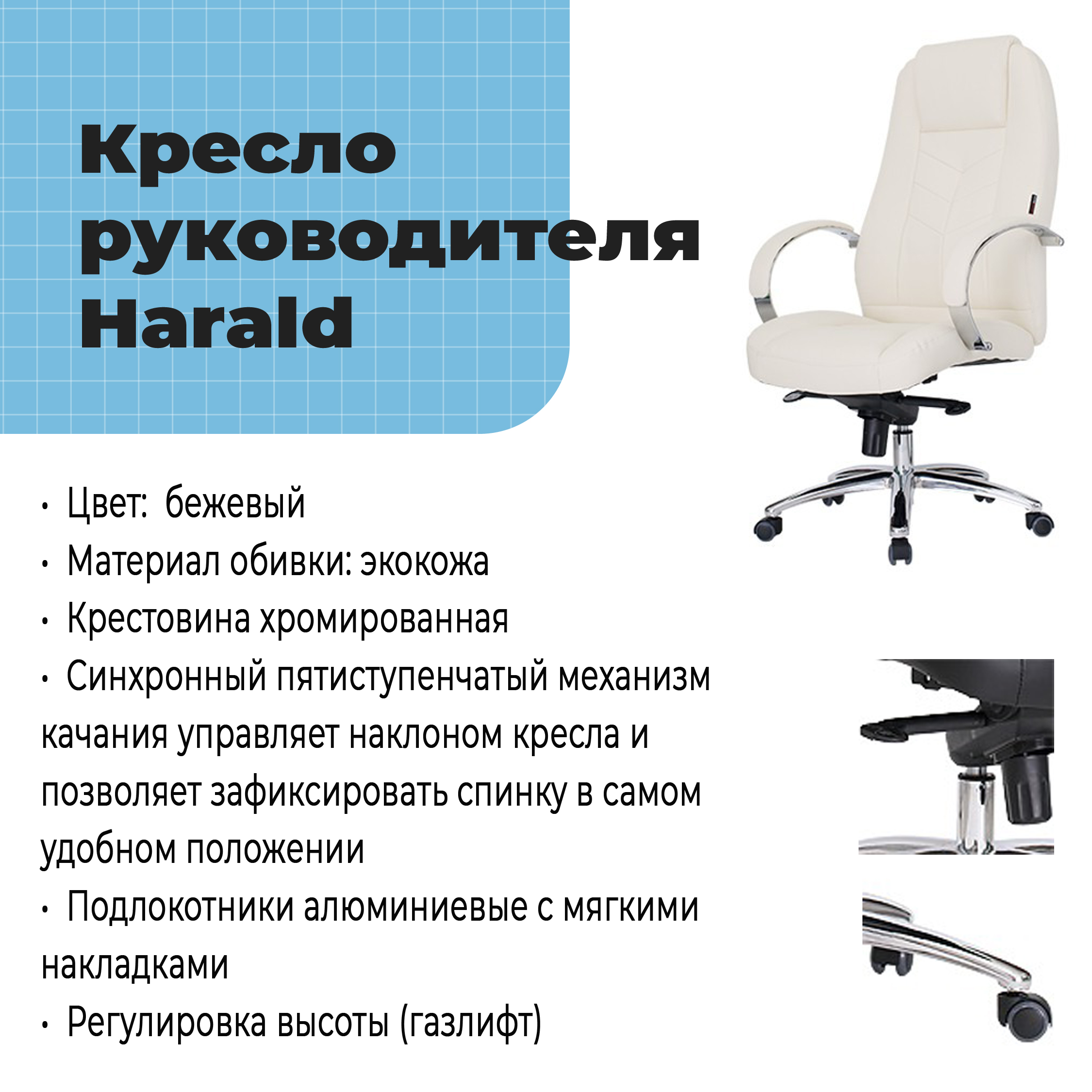 Кресло руководителя Harald Beige