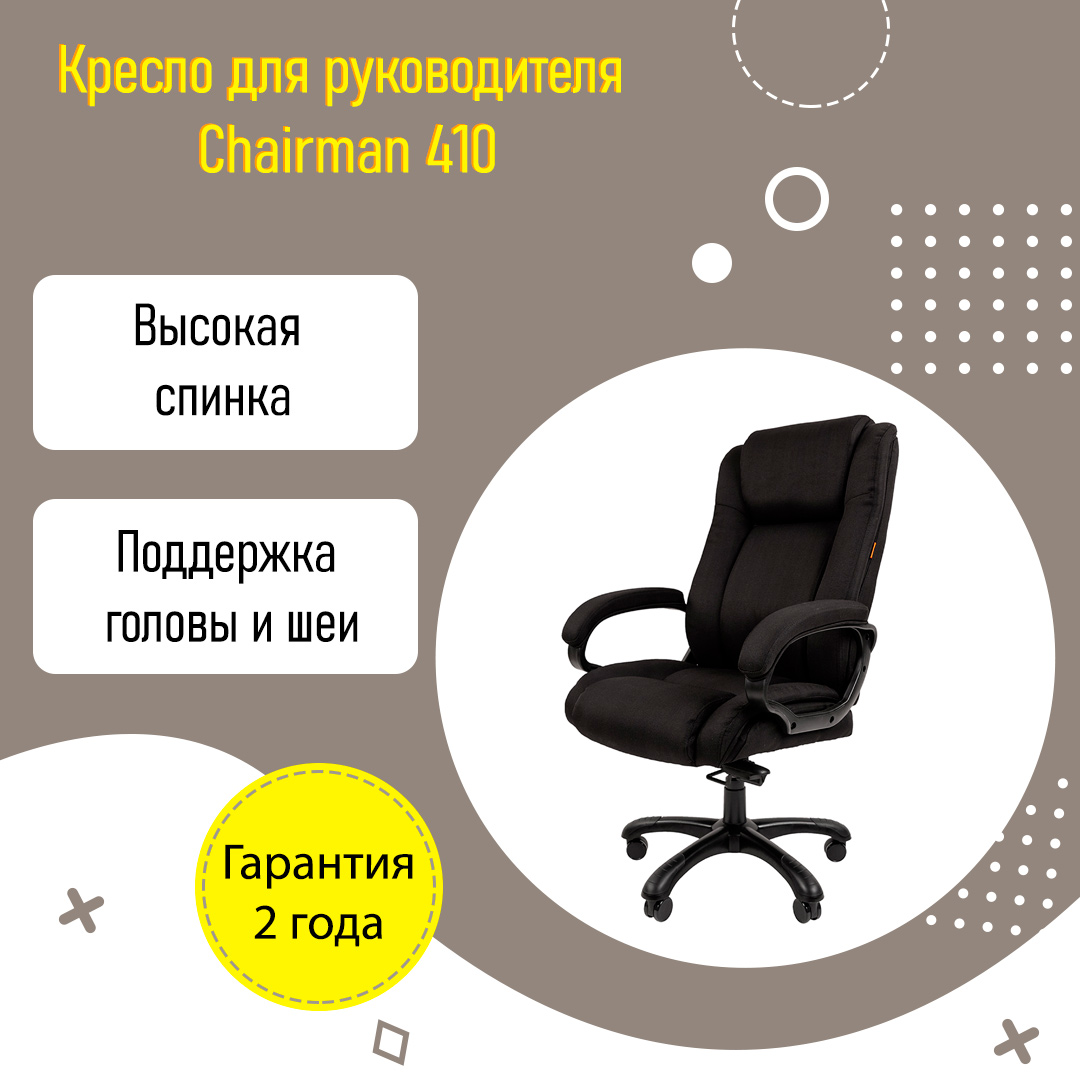 Кресло для руководителя Chairman 410 с высокой спинкой черная ткань до 180 кг