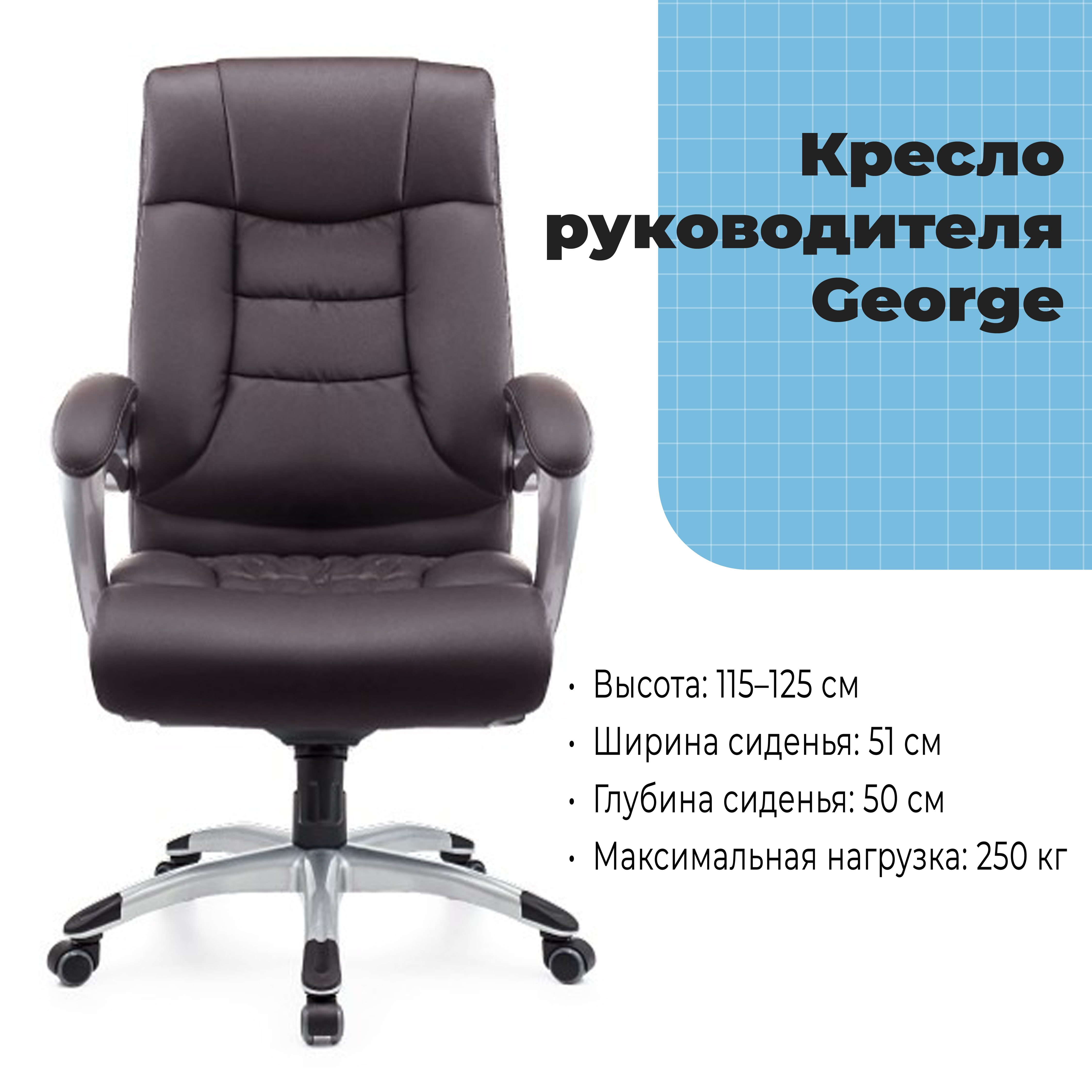 Кресло руководителя George Choco