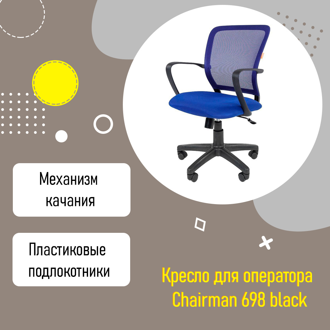 Кресло для оператора Chairman 698 black ткань сетка синий TW 10