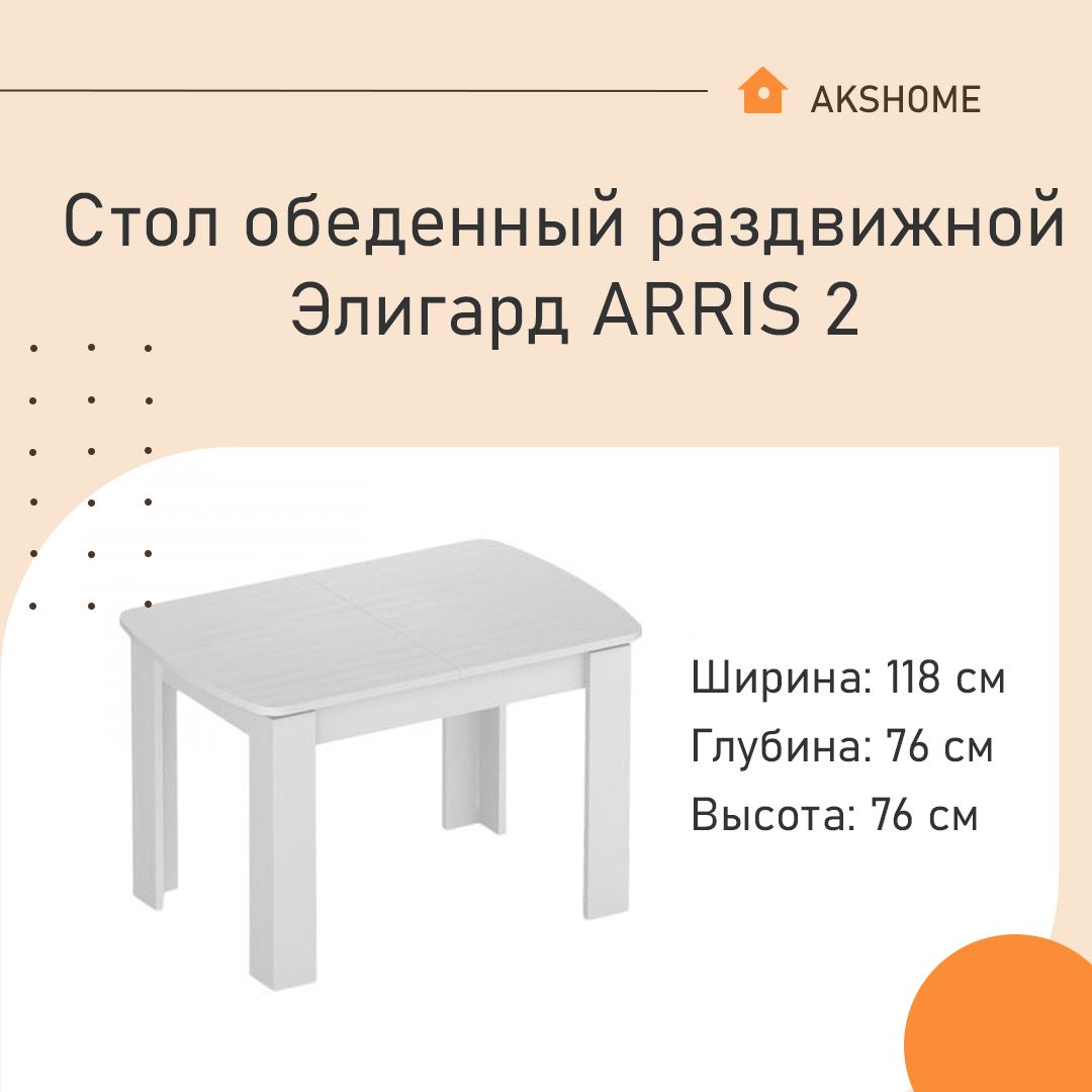 Стол обеденный раздвижной белый Элигард ARRIS 2 72715