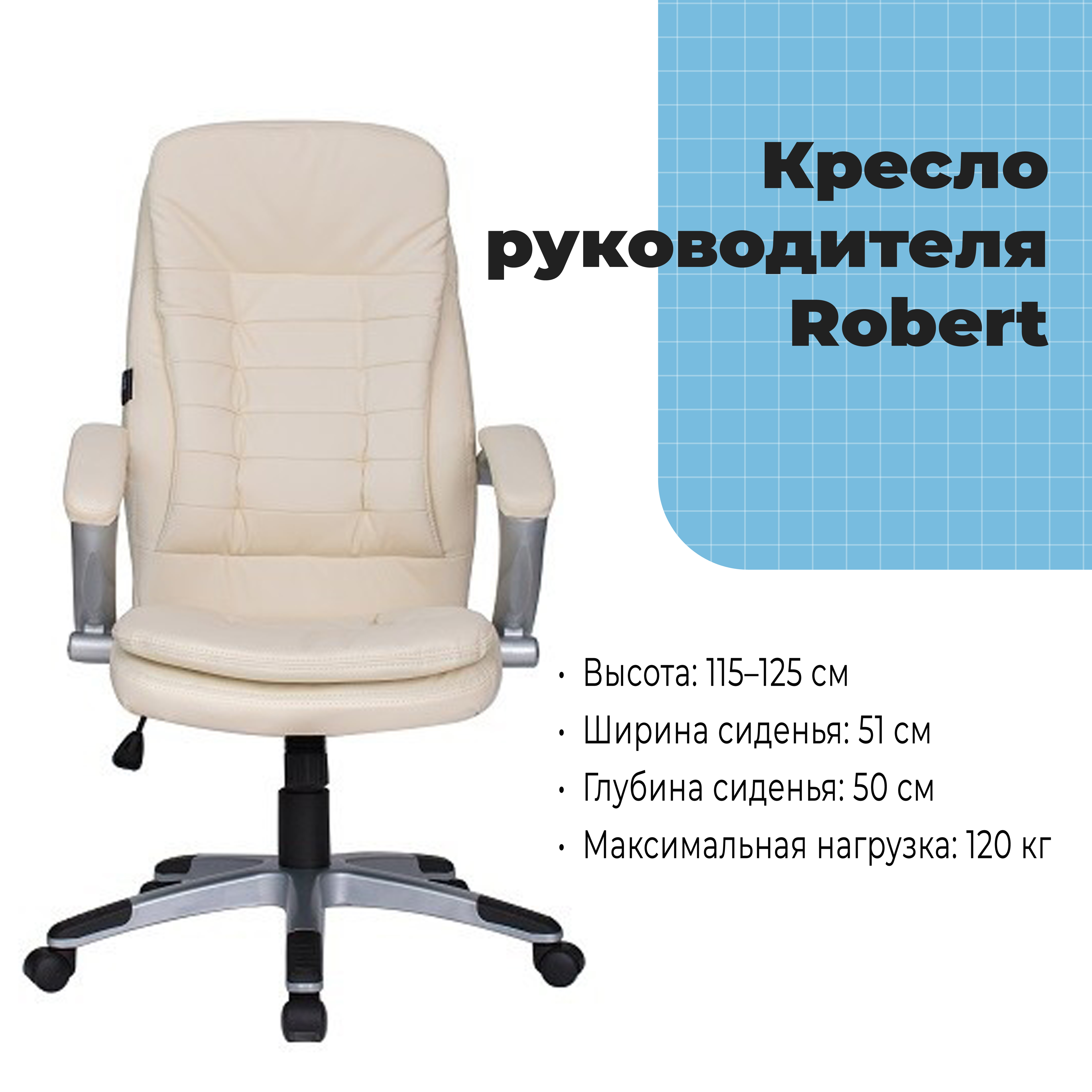 Кресло руководителя Robert Beige