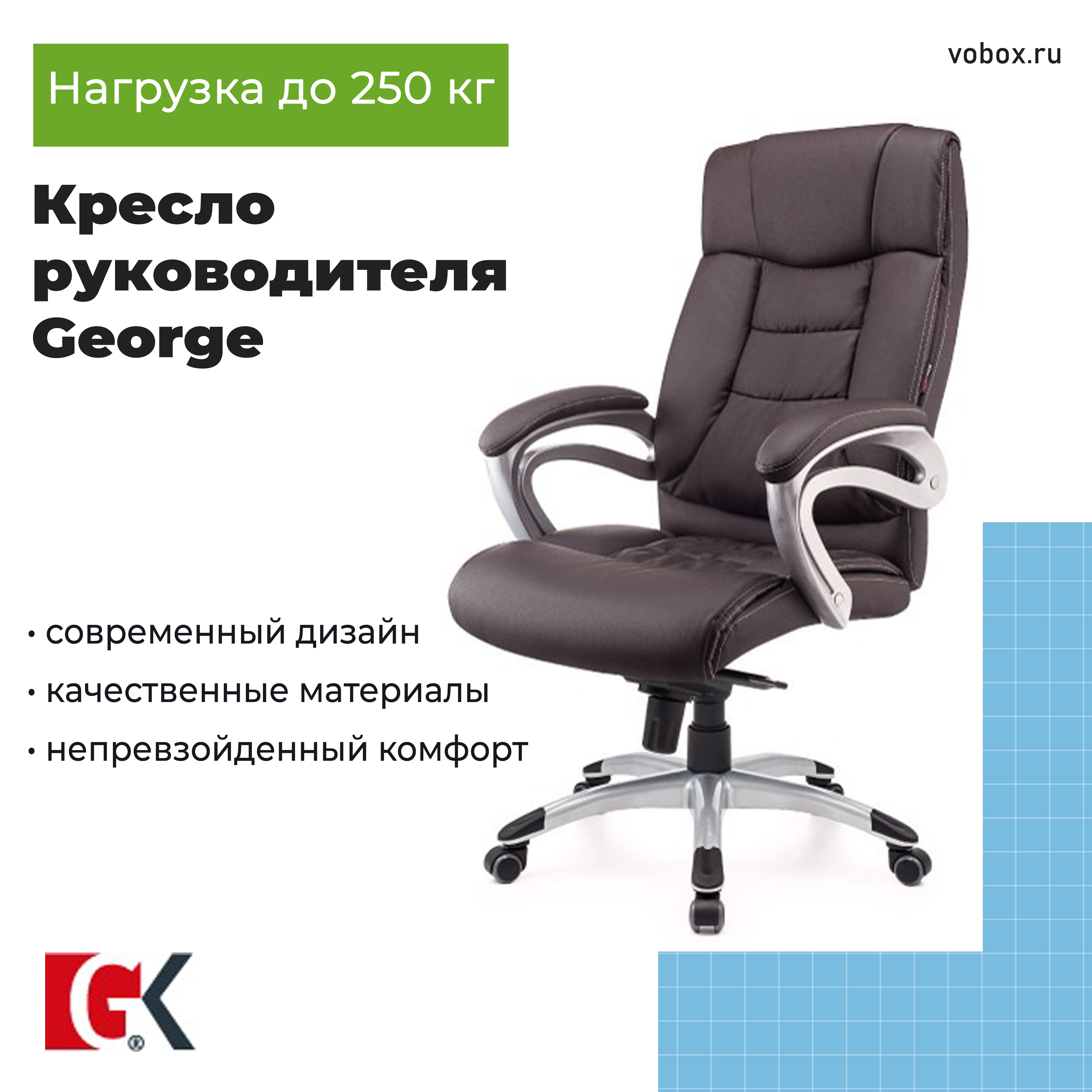 Кресло руководителя George Choco