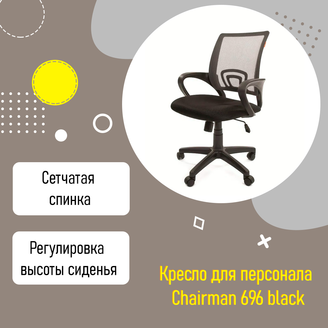 Кресло для персонала Chairman 696 black TW с поддержкой поясницы ткань сетка черный серый