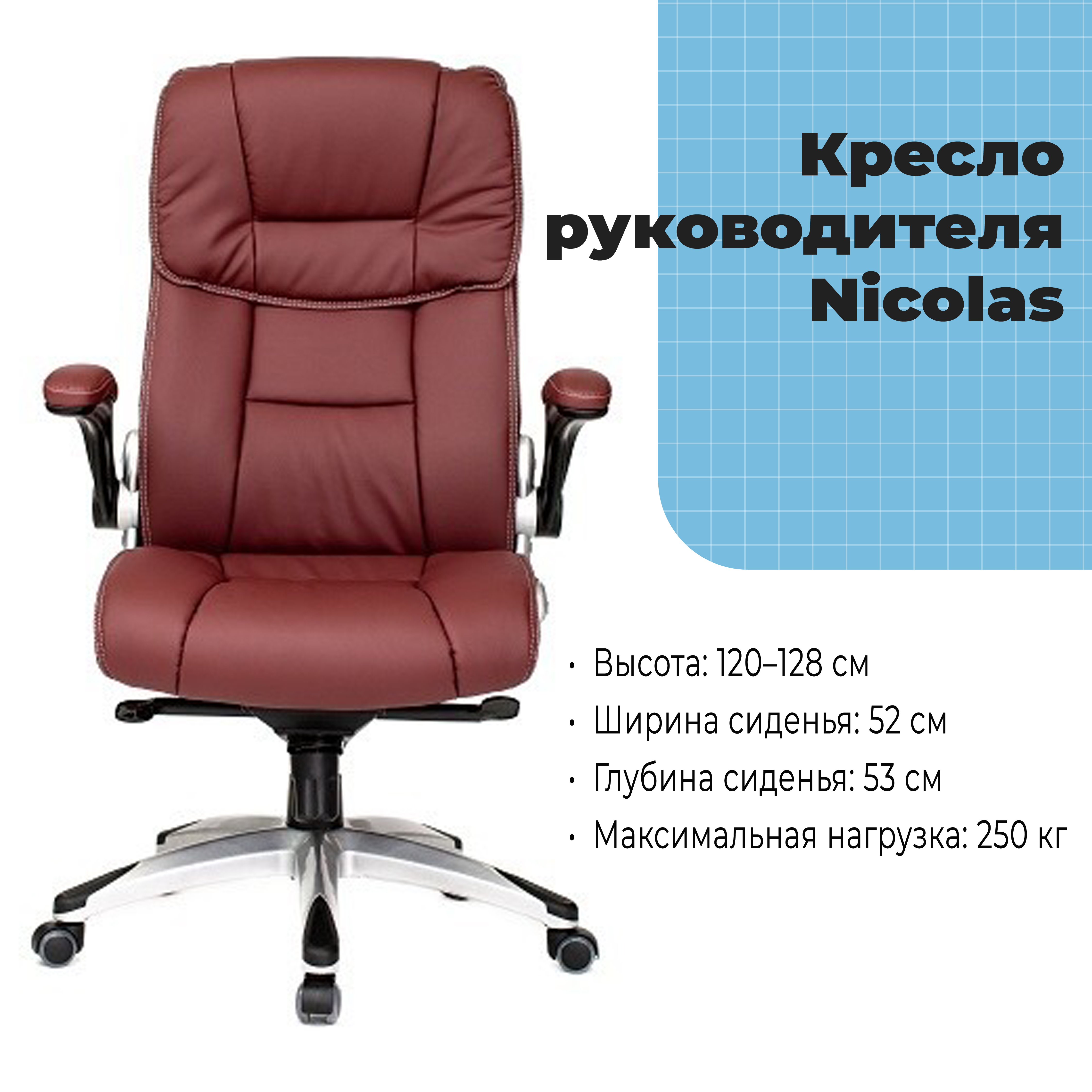 Кресло руководителя Nicolas Burgundy