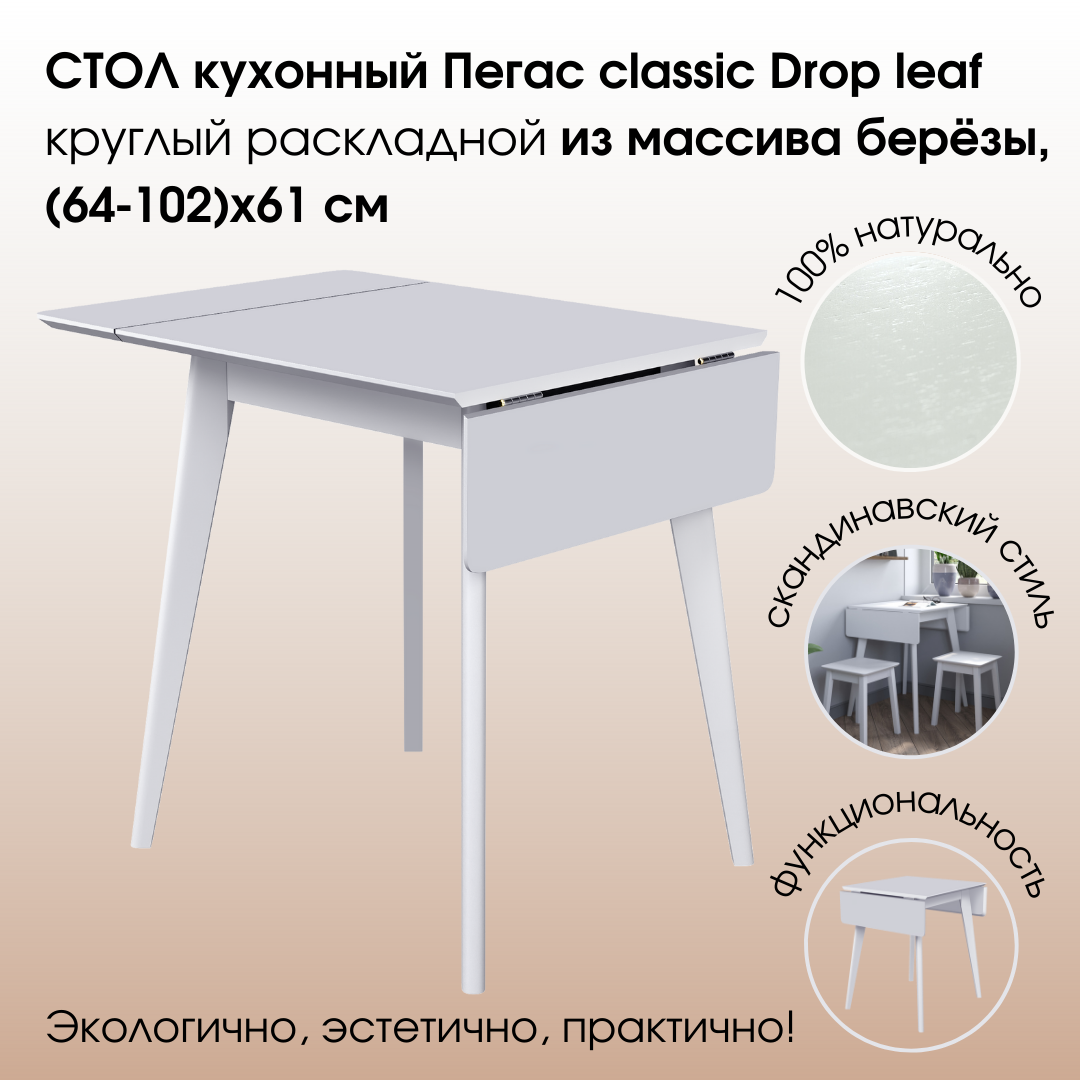 Стол Пегас Drop leaf (64 -102) х 61 Daiva белая эмаль