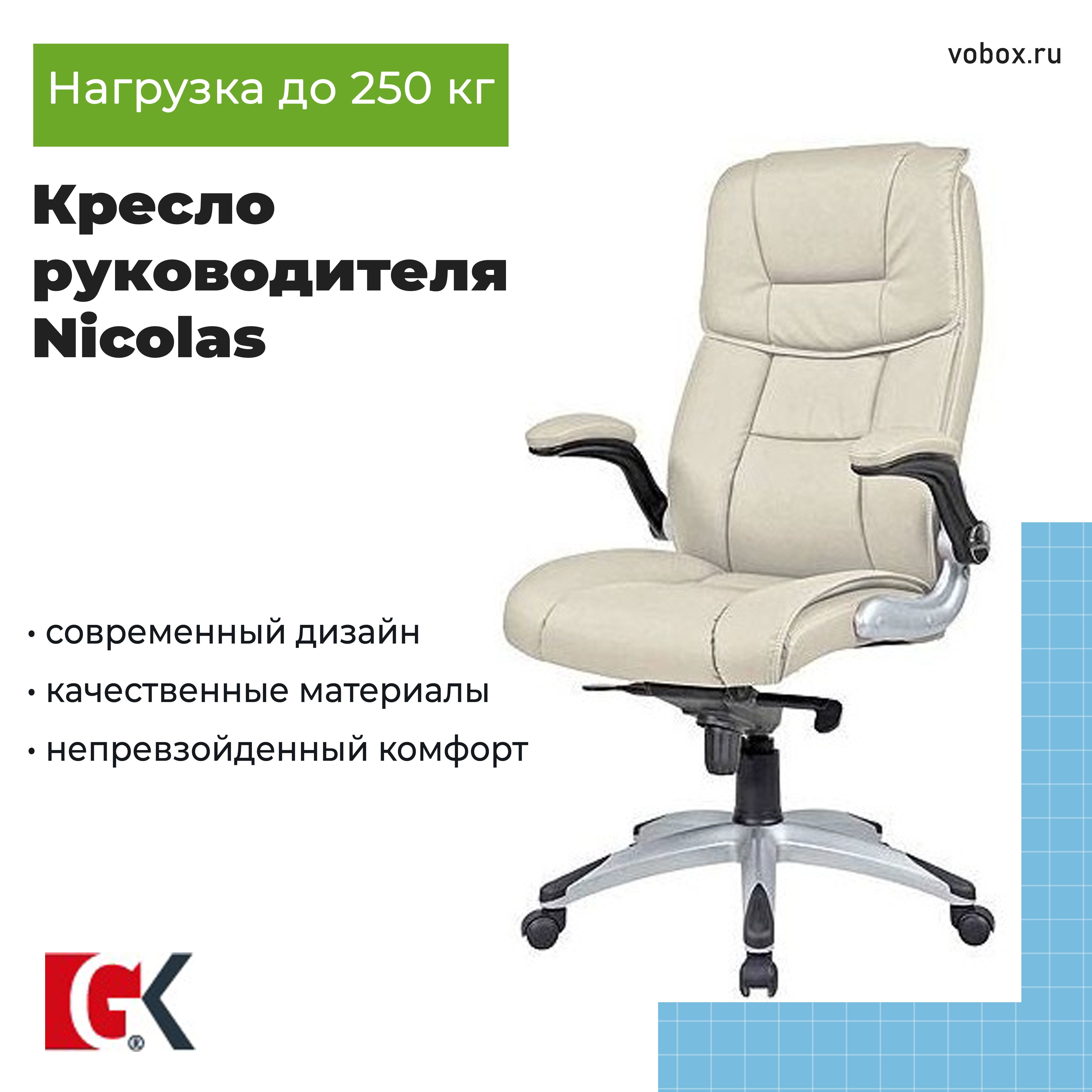 Кресло руководителя Nicolas Beige