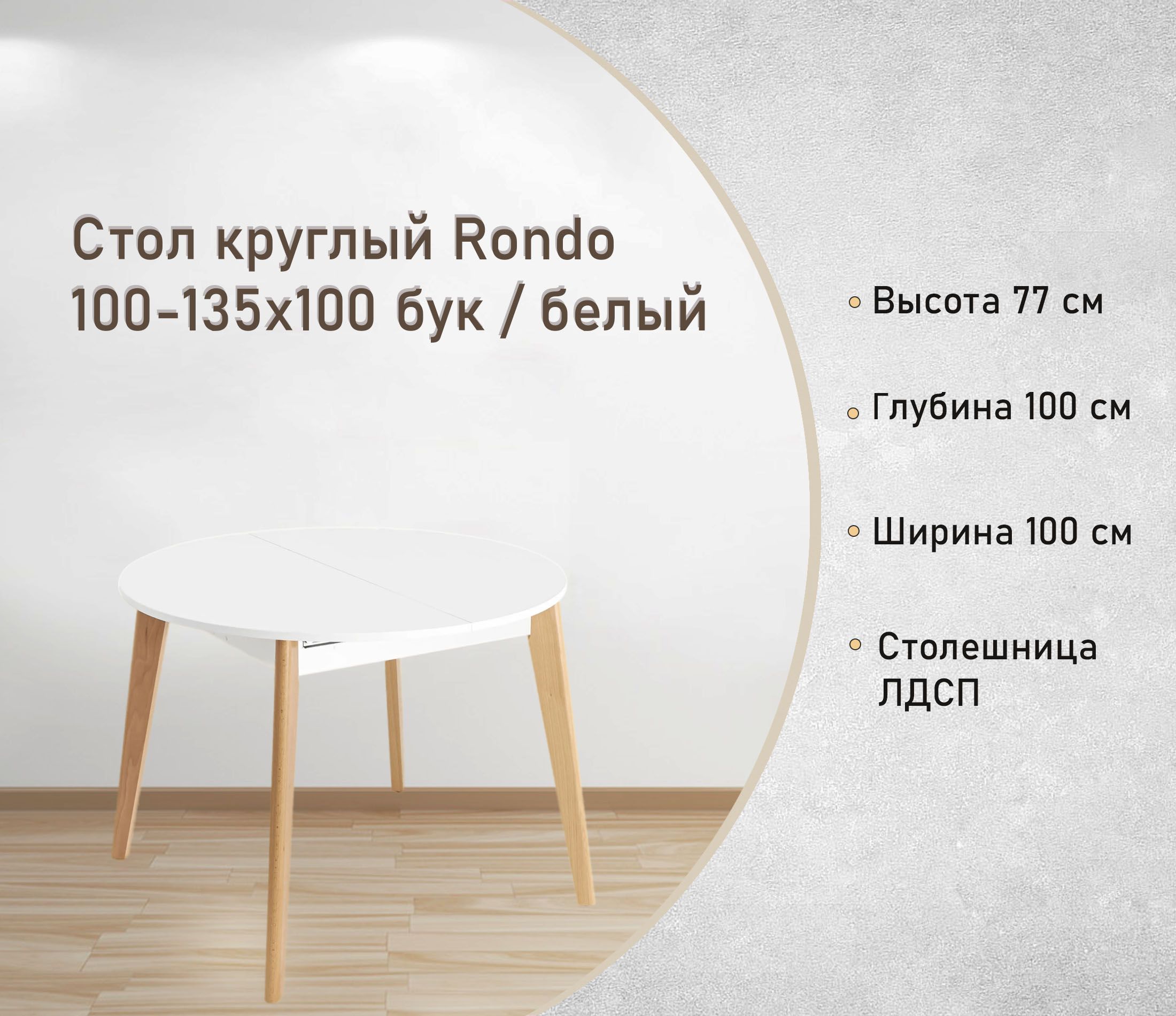 Стол круглый Rondo 100-135х100 бук / белый раскладной