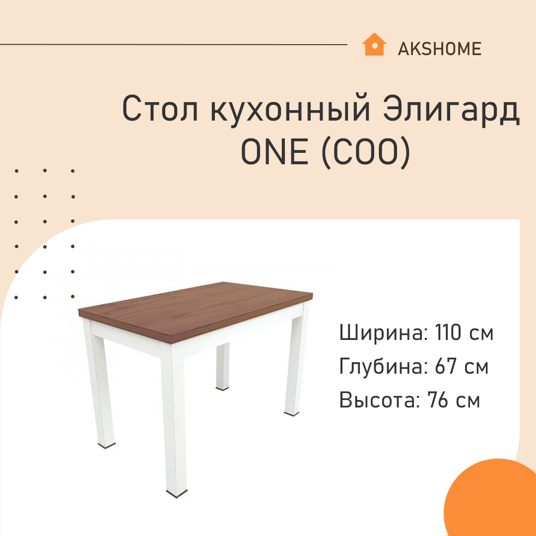 Стол кухонный Элигард ONE (СОО) 60774 дуб канзас (под дерево)