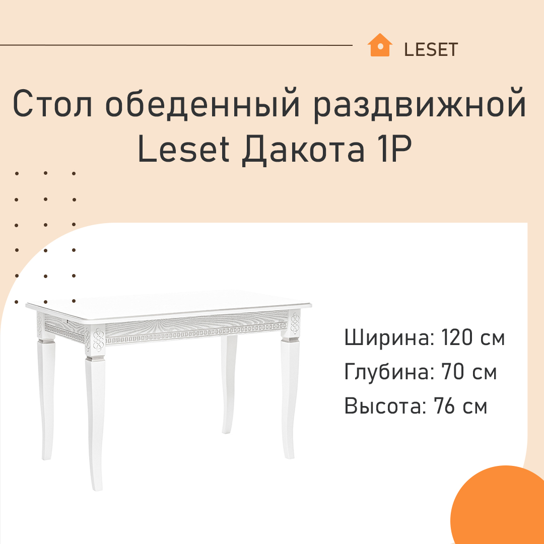 Стол обеденный раздвижной Leset Дакота 1Р Белый / патина серебро