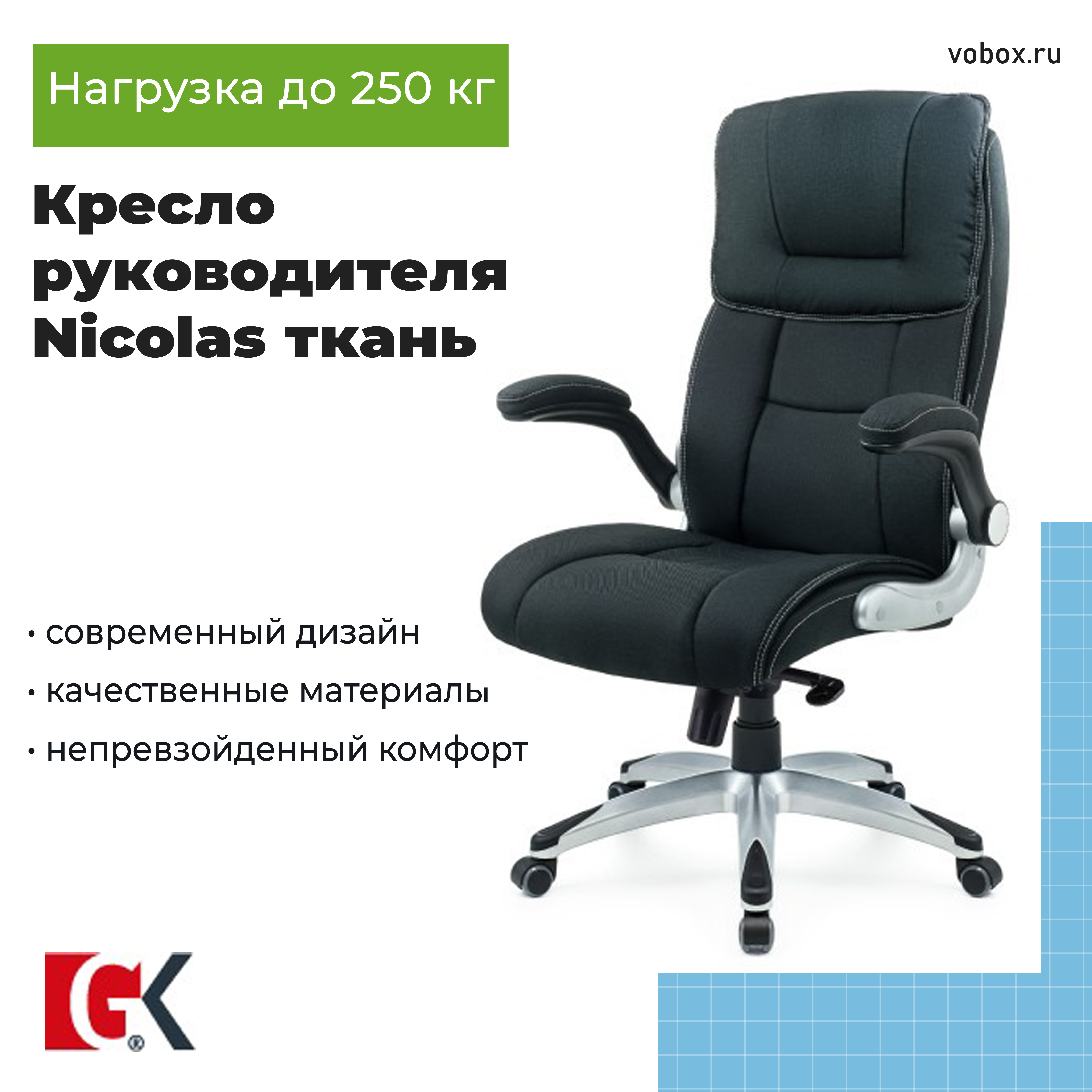 Кресло руководителя Nickolas Black ткань