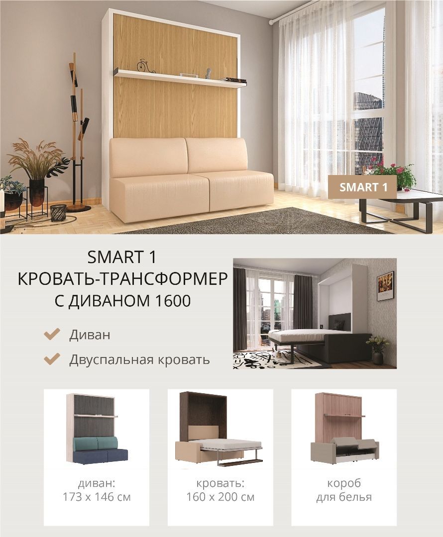 Кровать-трансформер с диваном Smart 1600