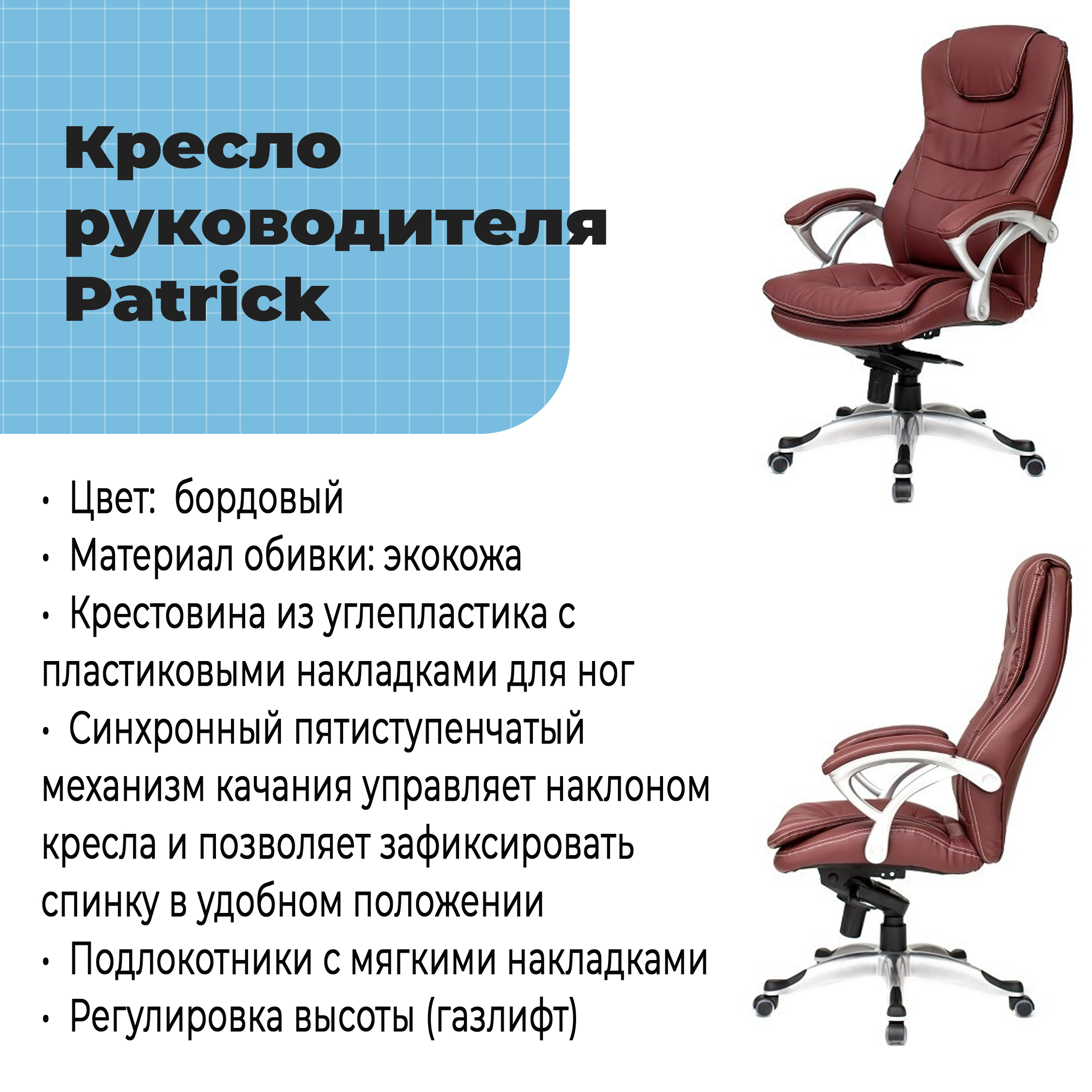 Кресло руководителя Patrick Burgundy