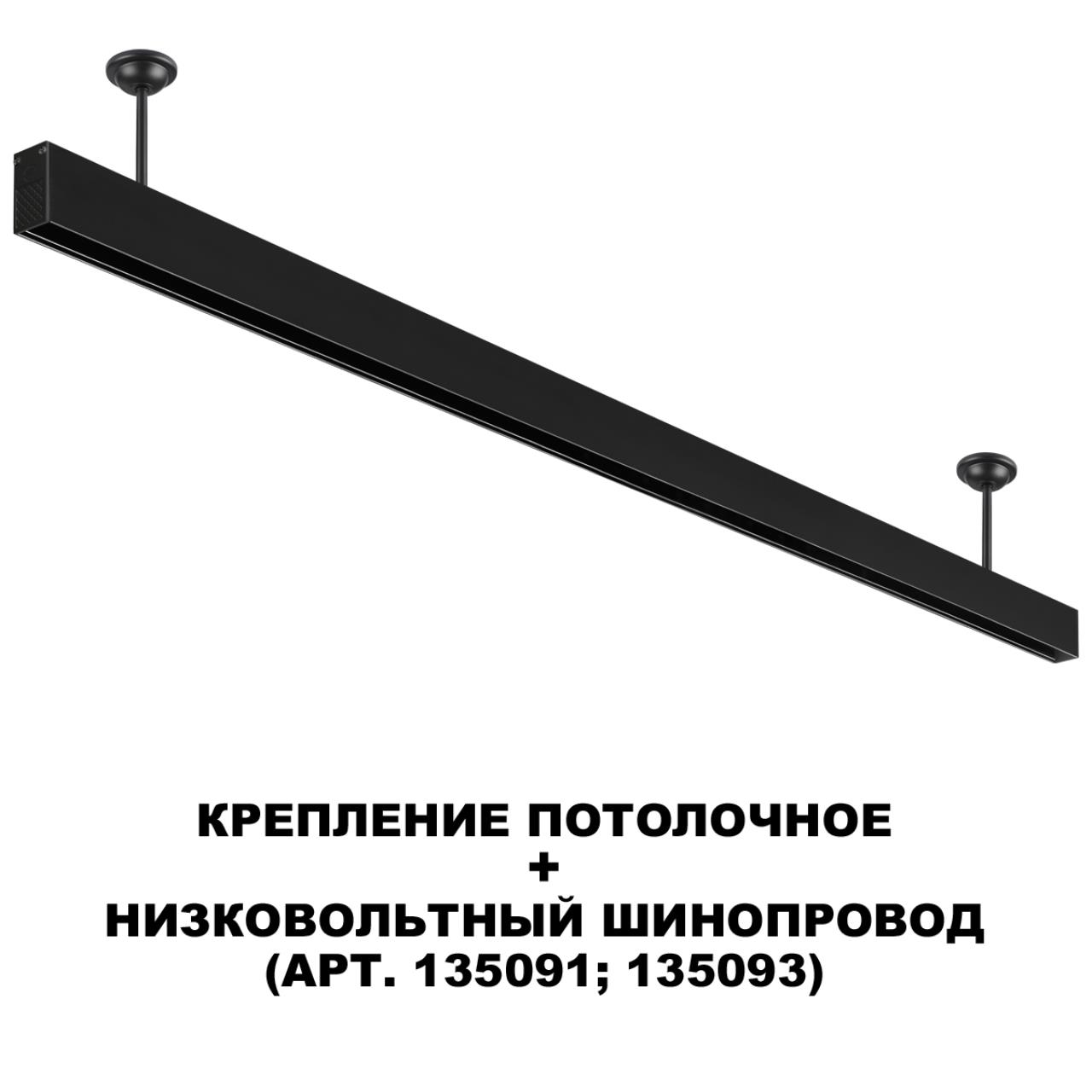 Крепление NOVOTECH FLUM 135251