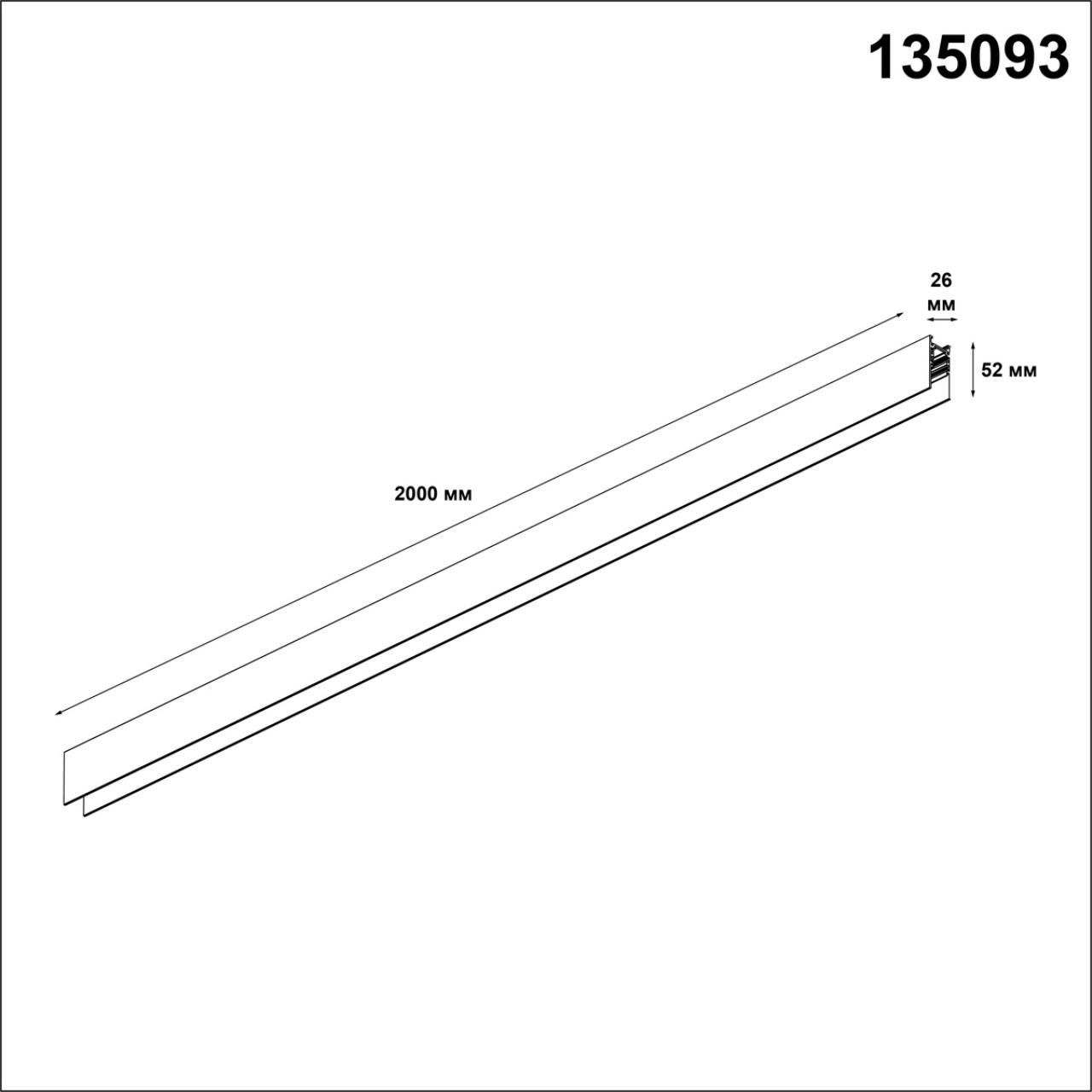 Шинопровод низковольтный NOVOTECH FLUM 135093