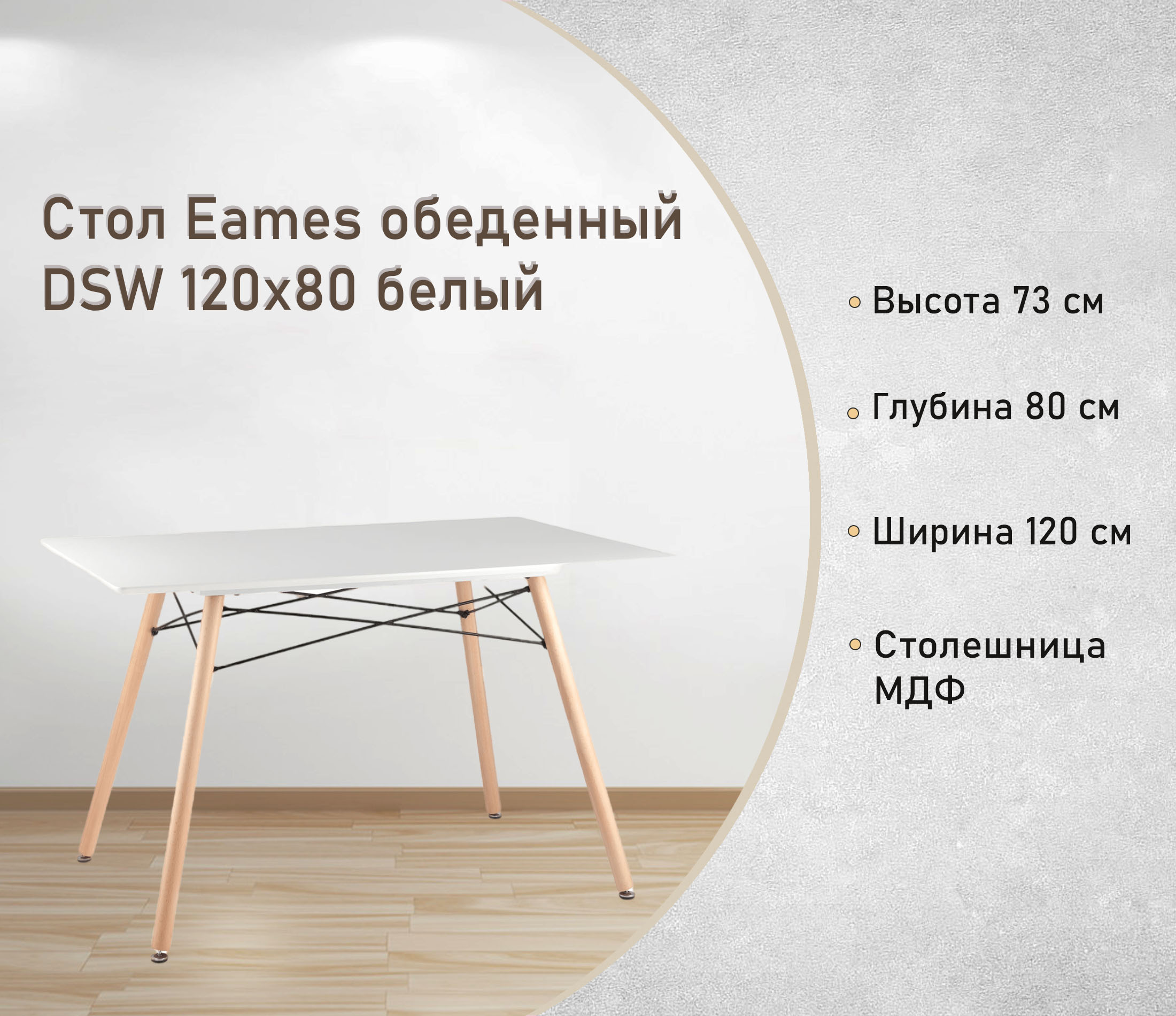 Стол обеденный DSW 120х80 белый