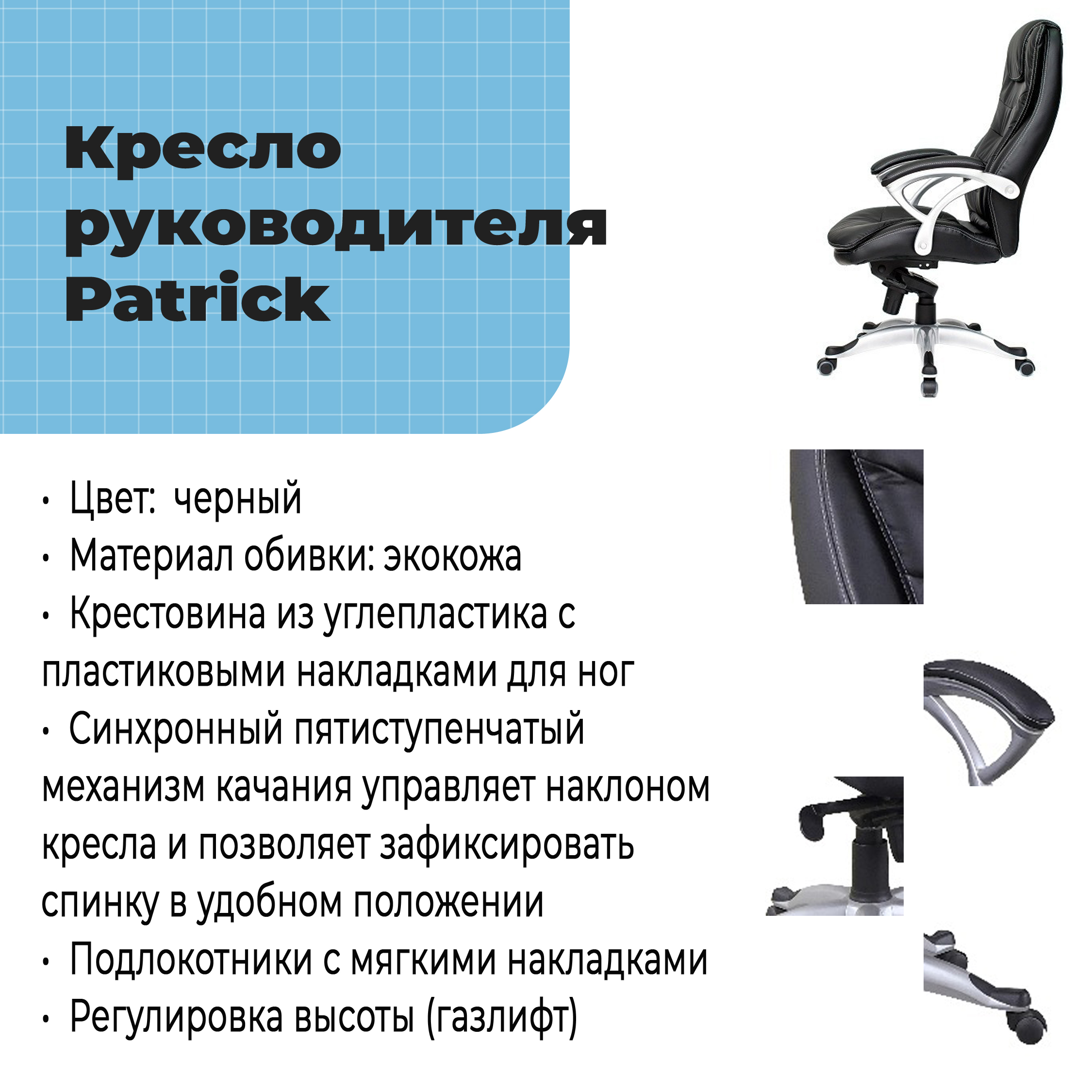 Кресло руководителя Patrick Black