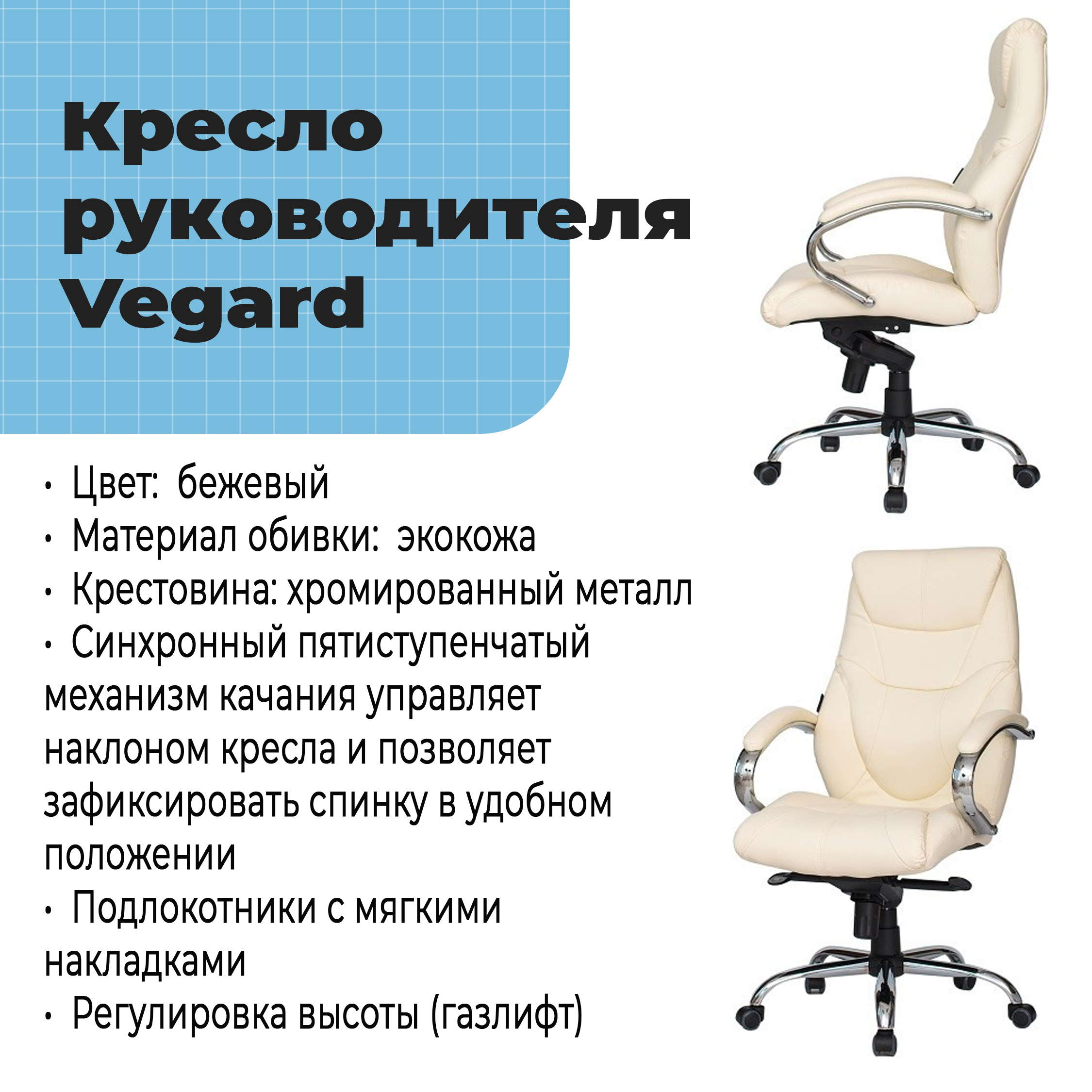 Кресло руководителя Vegard Beige