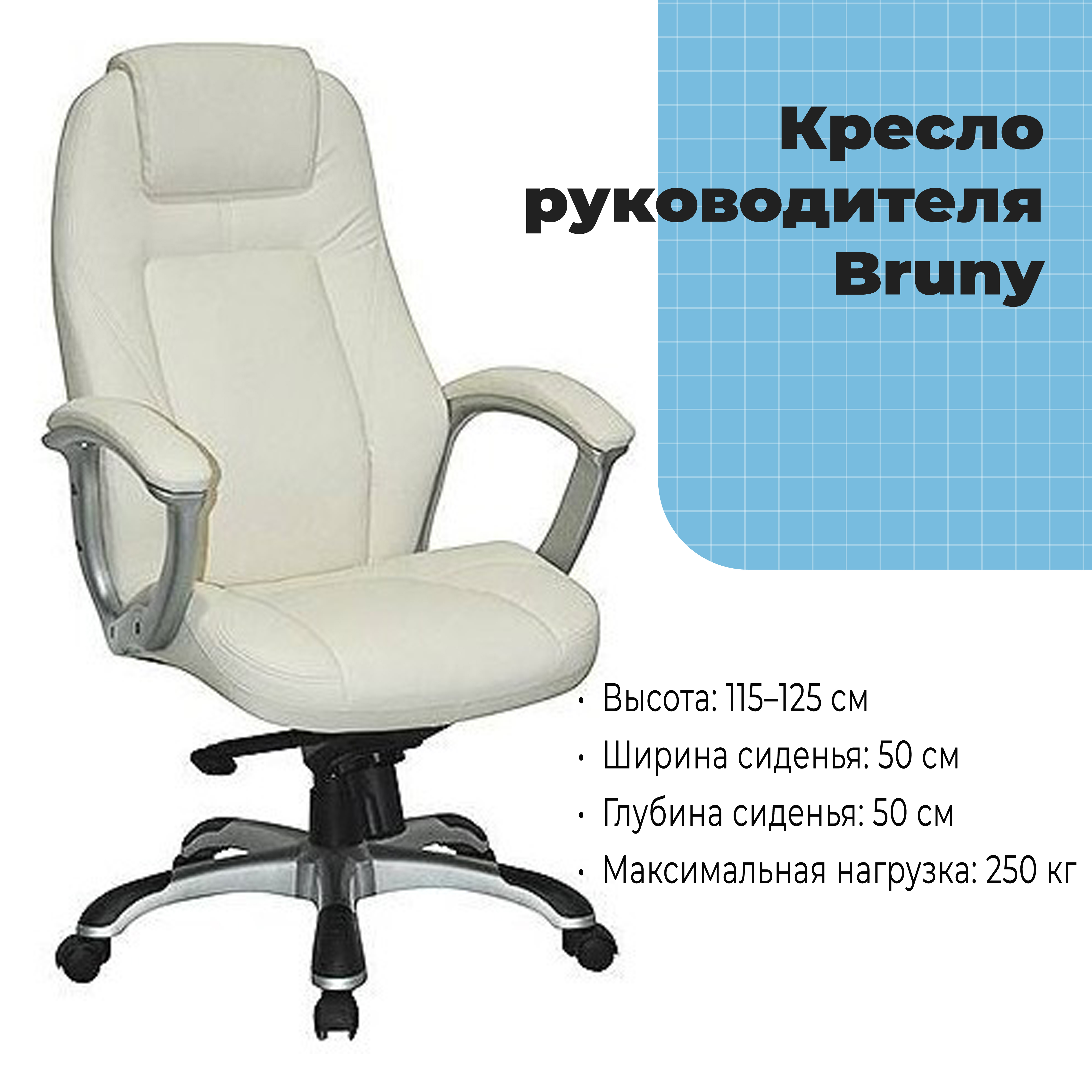 Кресло руководителя Bruny Beige