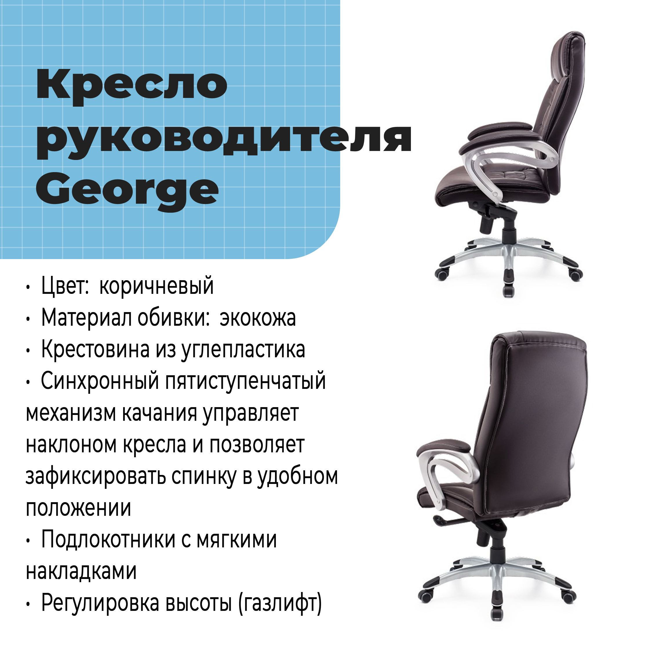 Кресло руководителя George Choco