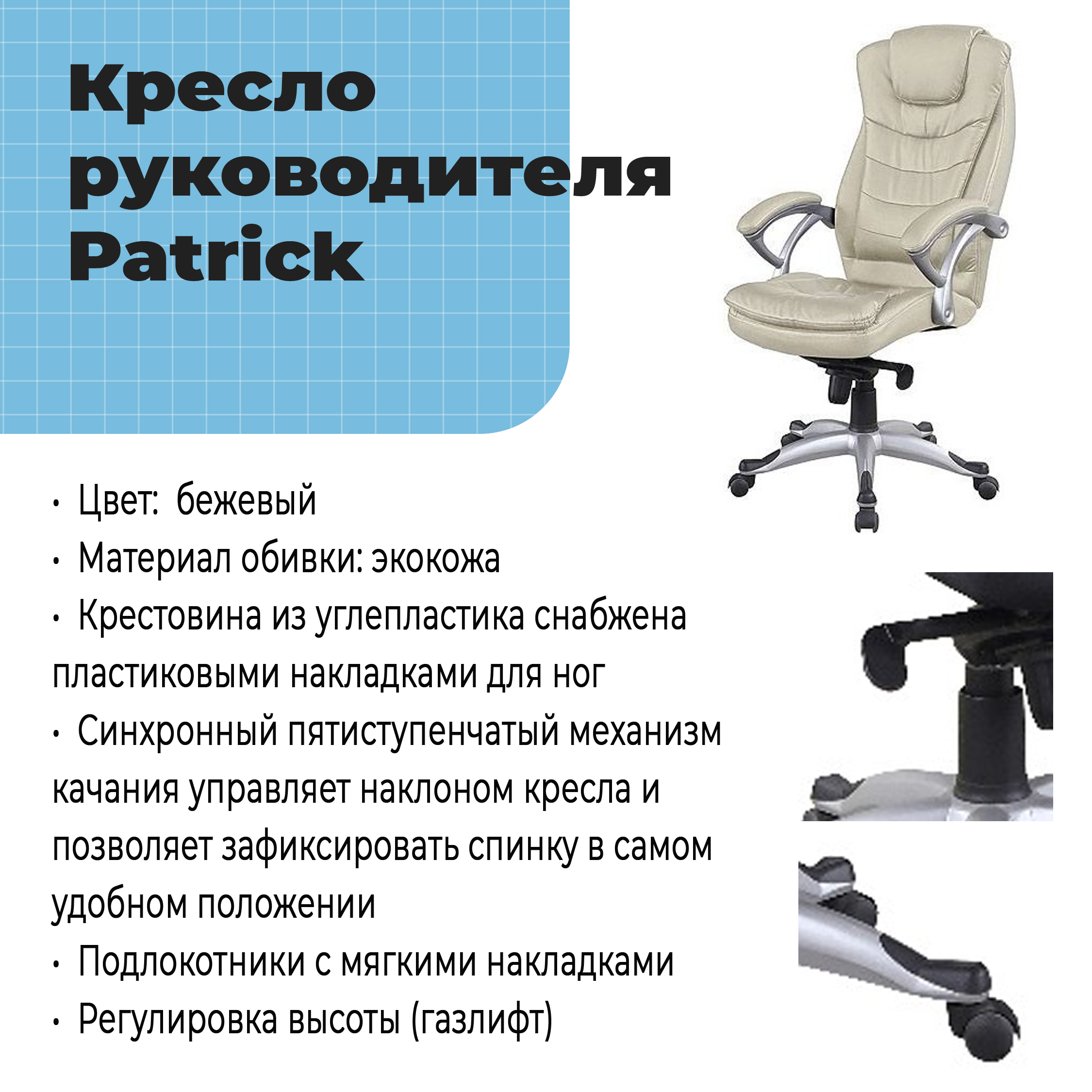 Кресло руководителя Patrick Beige