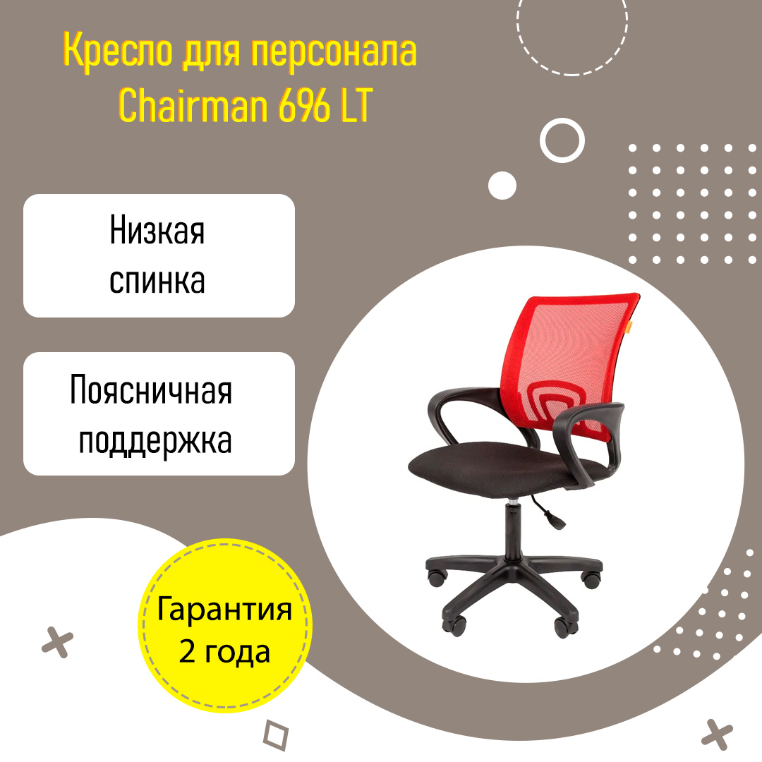 Кресло для персонала Chairman 696 LT с поддержкой поясницы ткань сетка черный красный