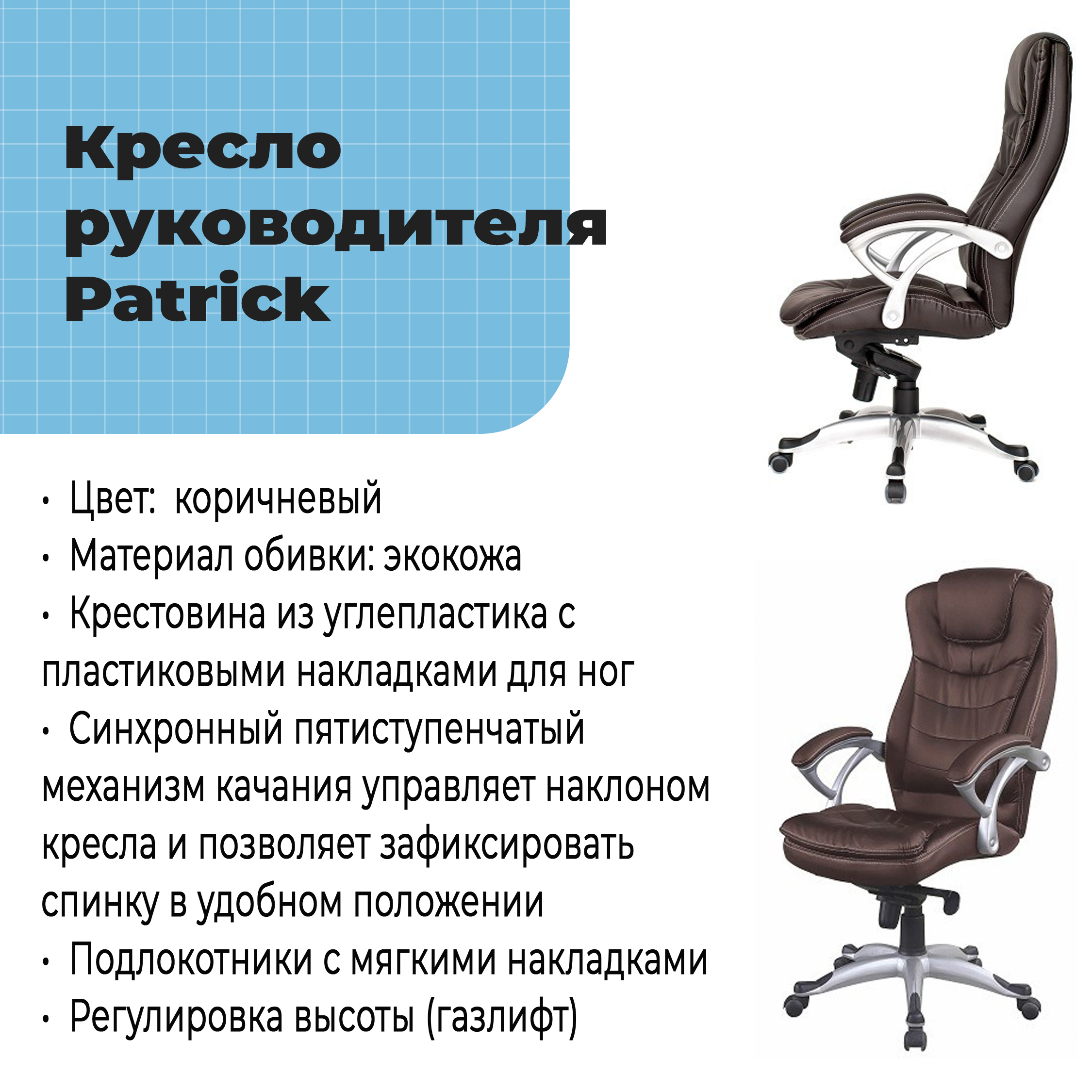 Кресло руководителя Patrick Choco